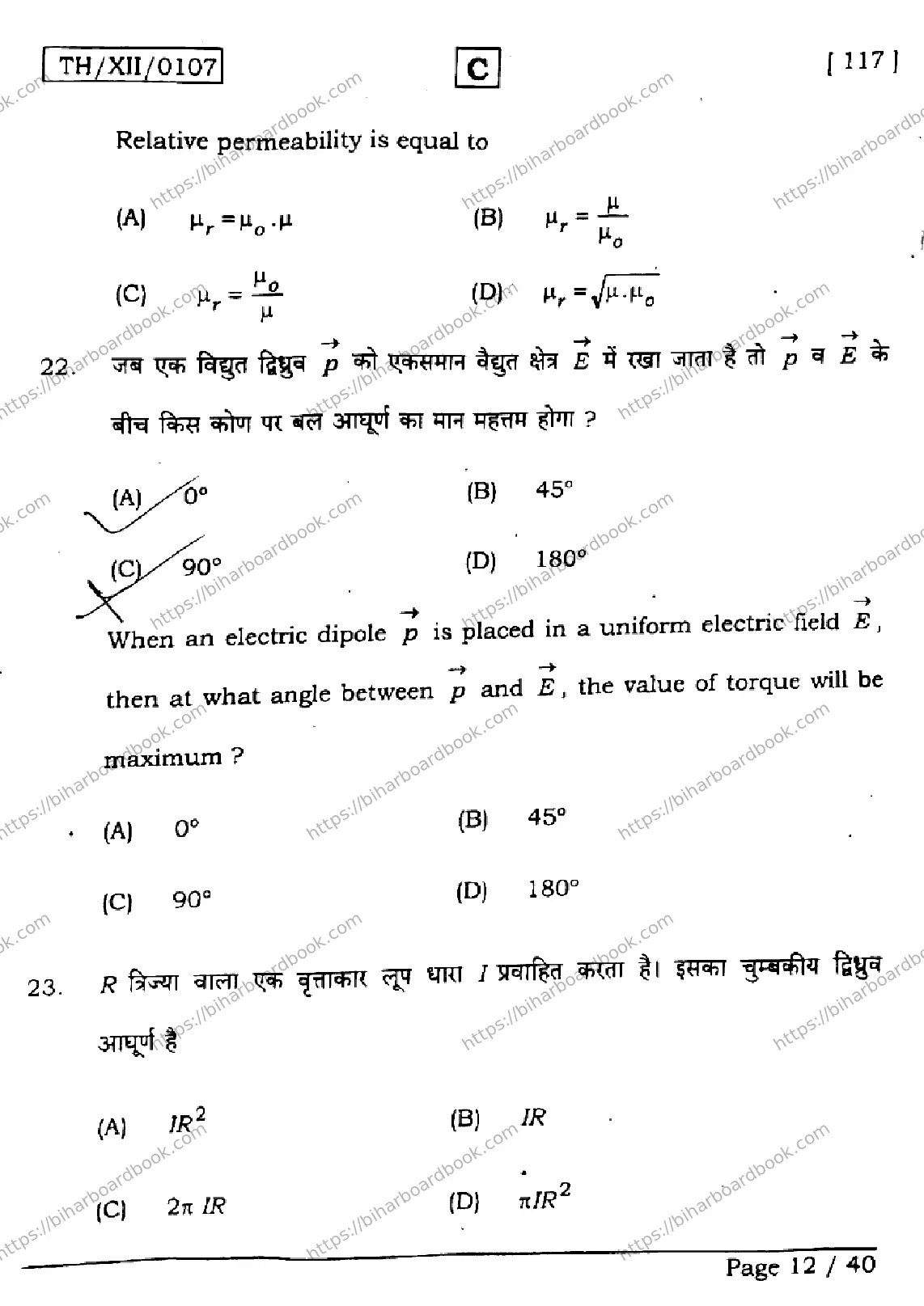 Bihar Board Class 12th 2026 PHYSICS-117-SET-C Previous Year Paper 12