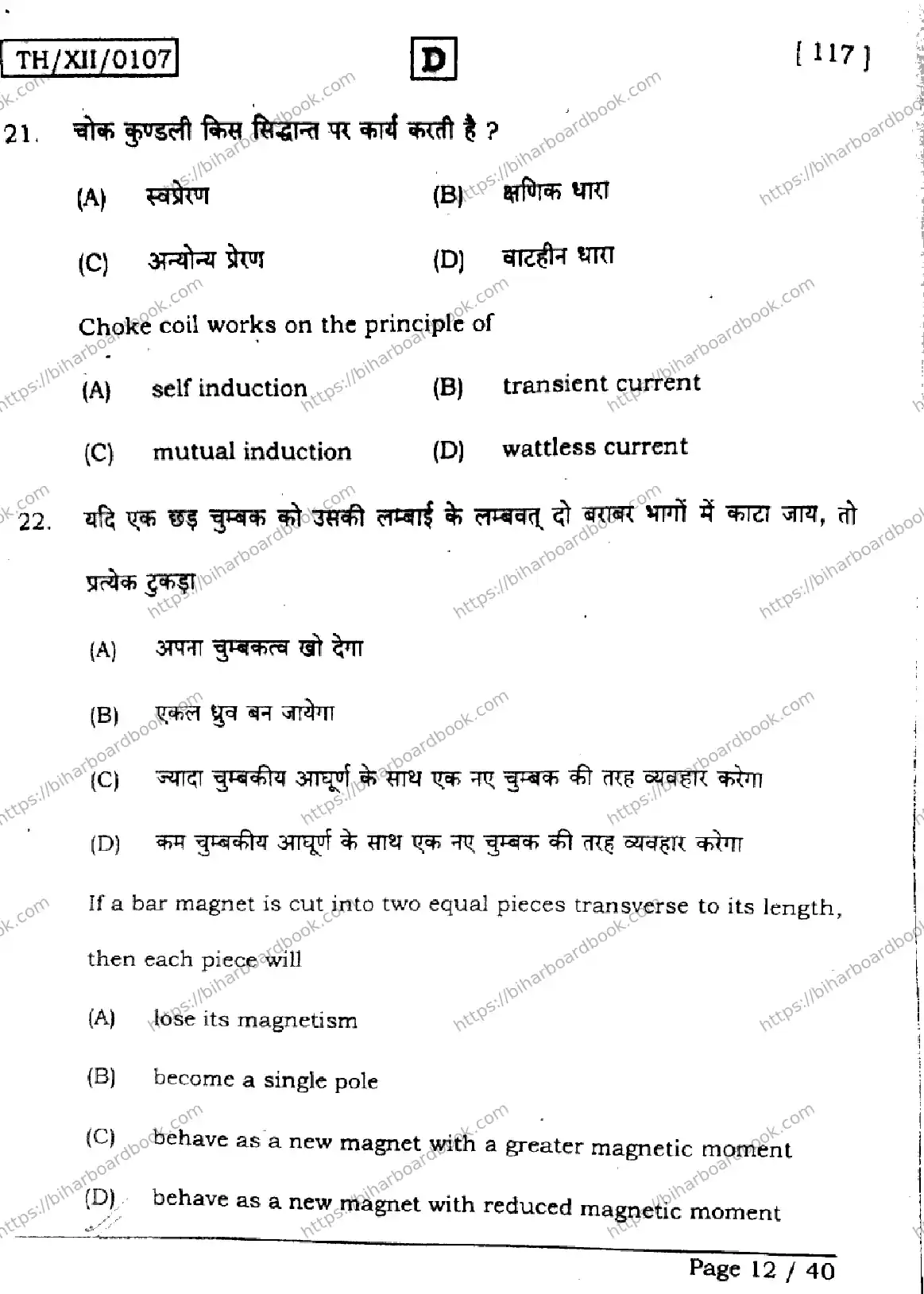 Bihar Board Class 12th 2026 PHYSICS-117-SET-D Previous Year Paper 12