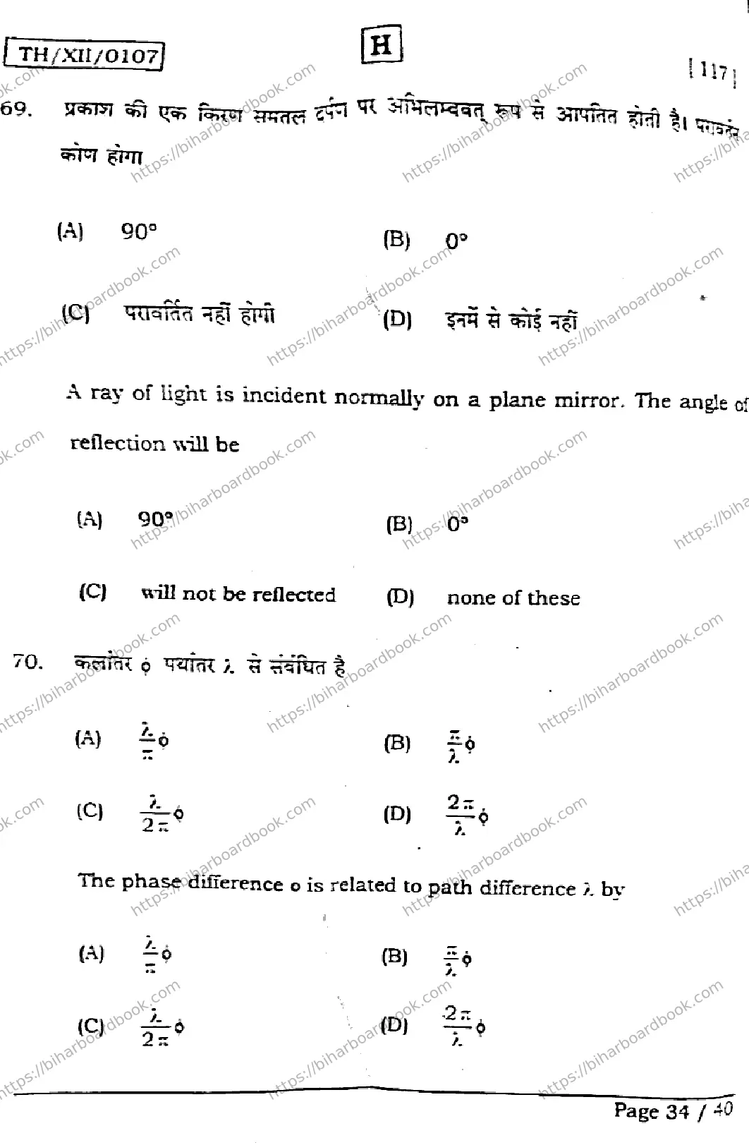 Bihar Board Class 12th 2026 PHYSICS-117-SET-H Previous Year Paper 34