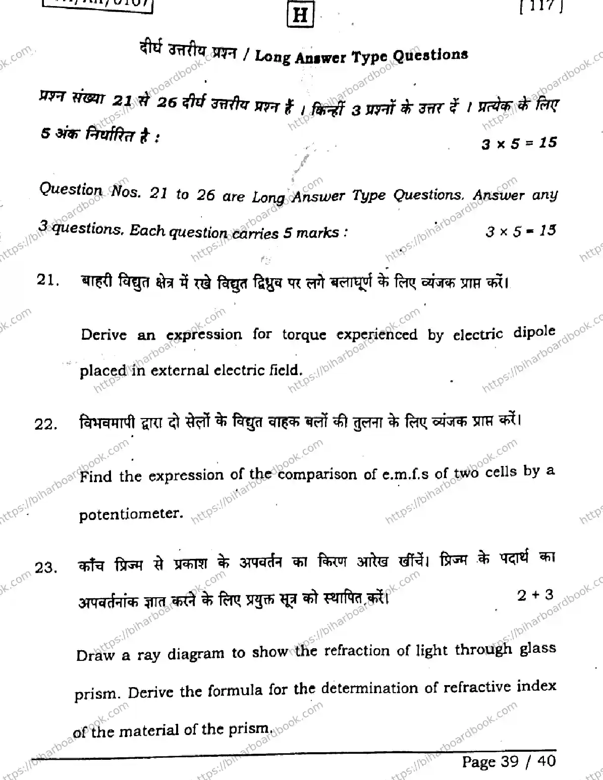 Bihar Board Class 12th 2026 PHYSICS-117-SET-H Previous Year Paper 39