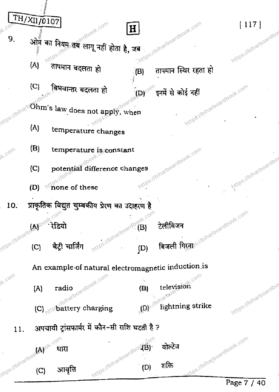 Bihar Board Class 12th 2026 PHYSICS-117-SET-H Previous Year Paper 7