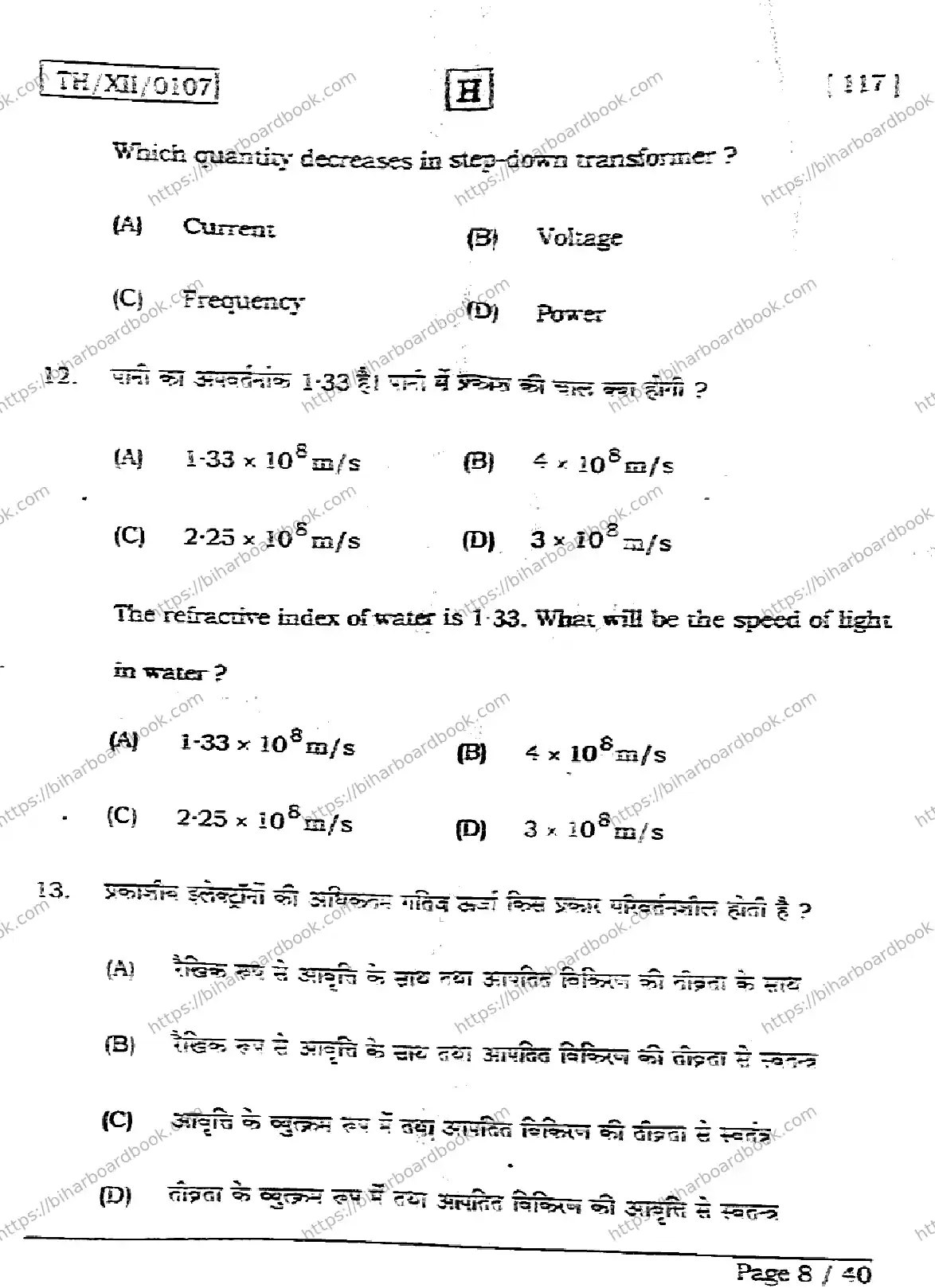 Bihar Board Class 12th 2026 PHYSICS-117-SET-H Previous Year Paper 8