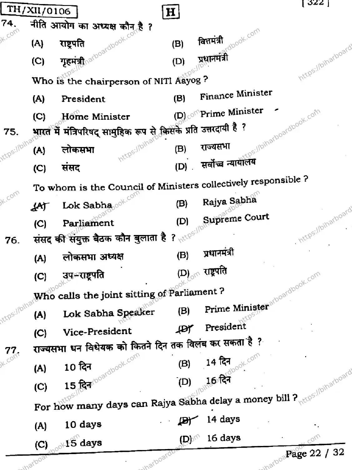 Bihar Board Class 12th 2026 POLITICAL-SCIENCE-322-SET-H Previous Year Paper 22