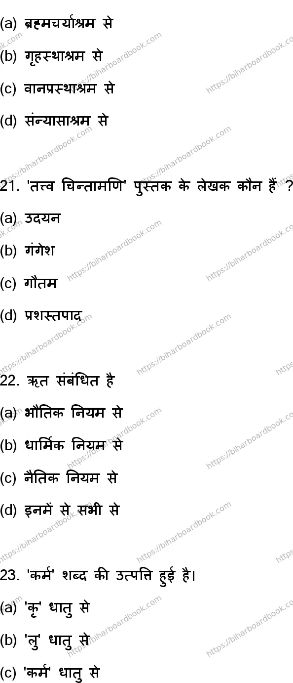 Bihar Board Class 12th 2023 Philosophy Previous Year Paper 7