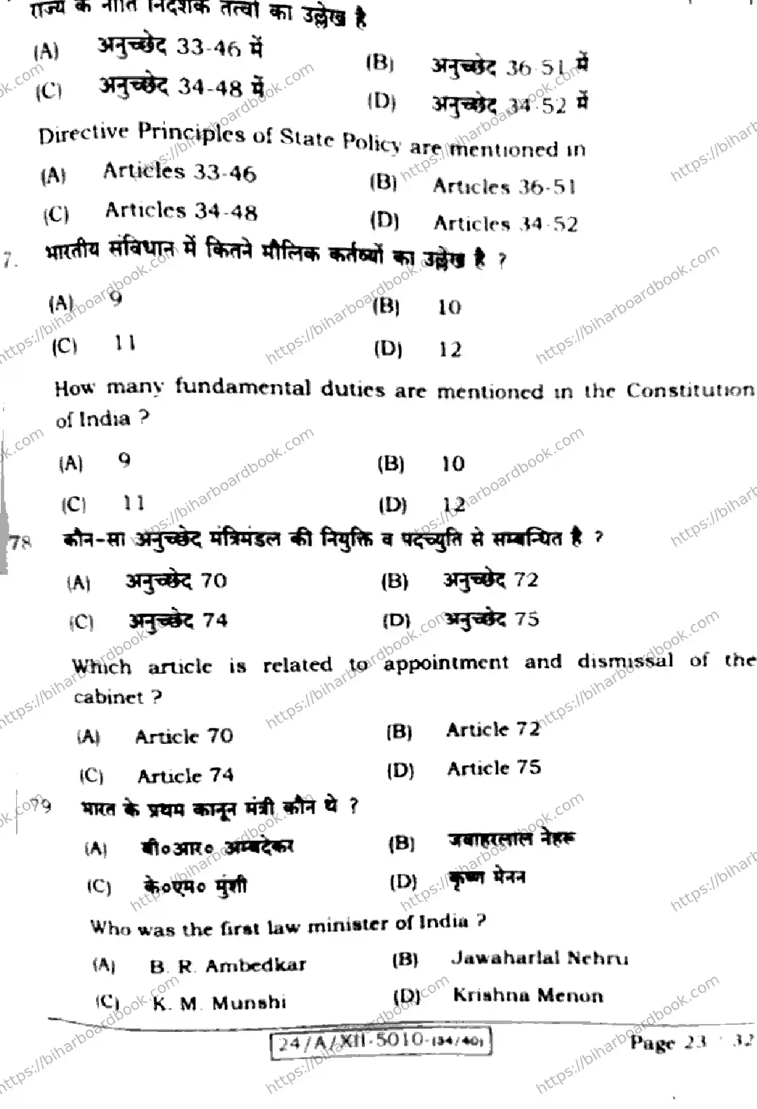 Bihar Board Class 12th 2024 Political Science  322  (SetD) Previous Year Paper 23