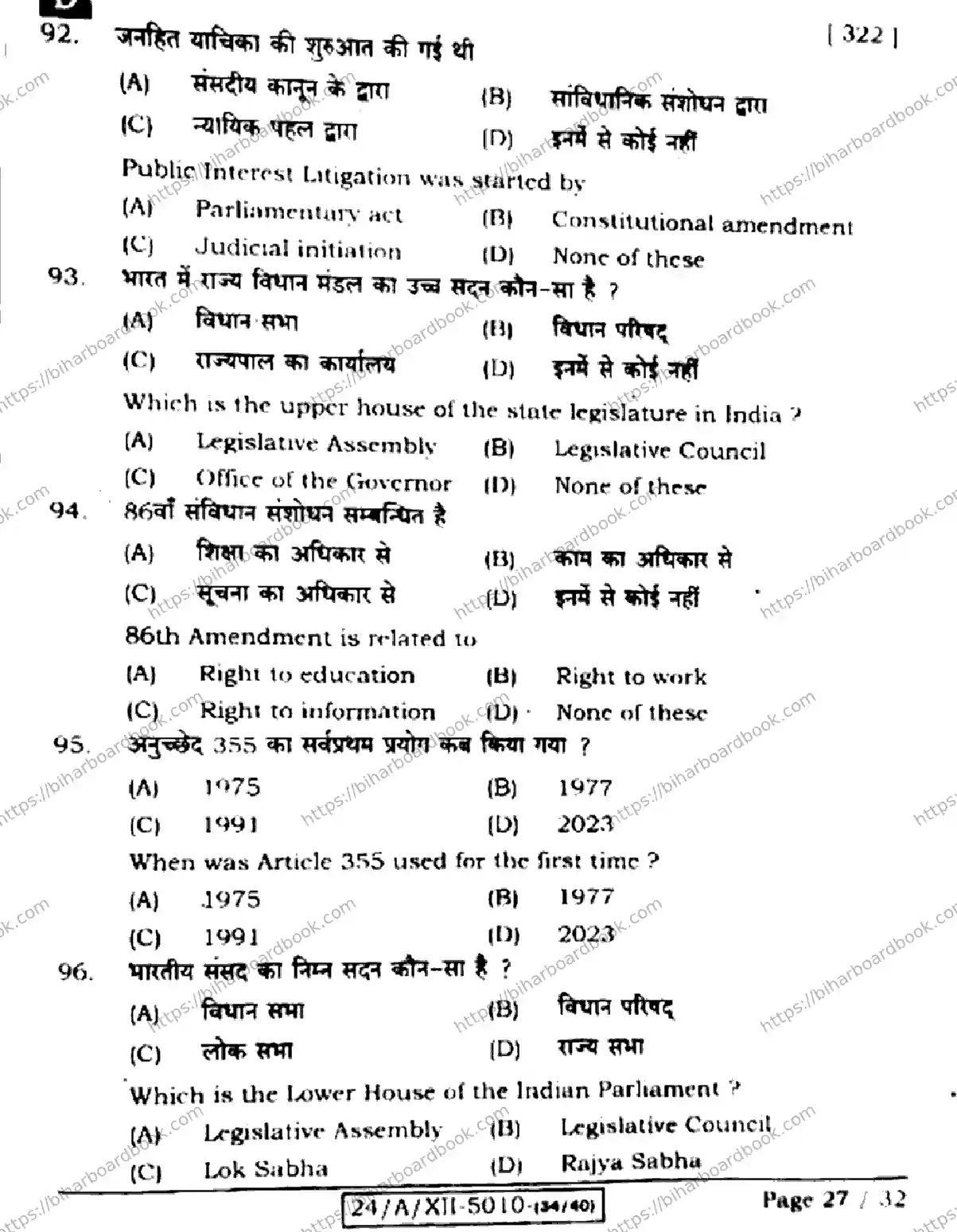 Bihar Board Class 12th 2024 Political Science  322  (SetD) Previous Year Paper 27