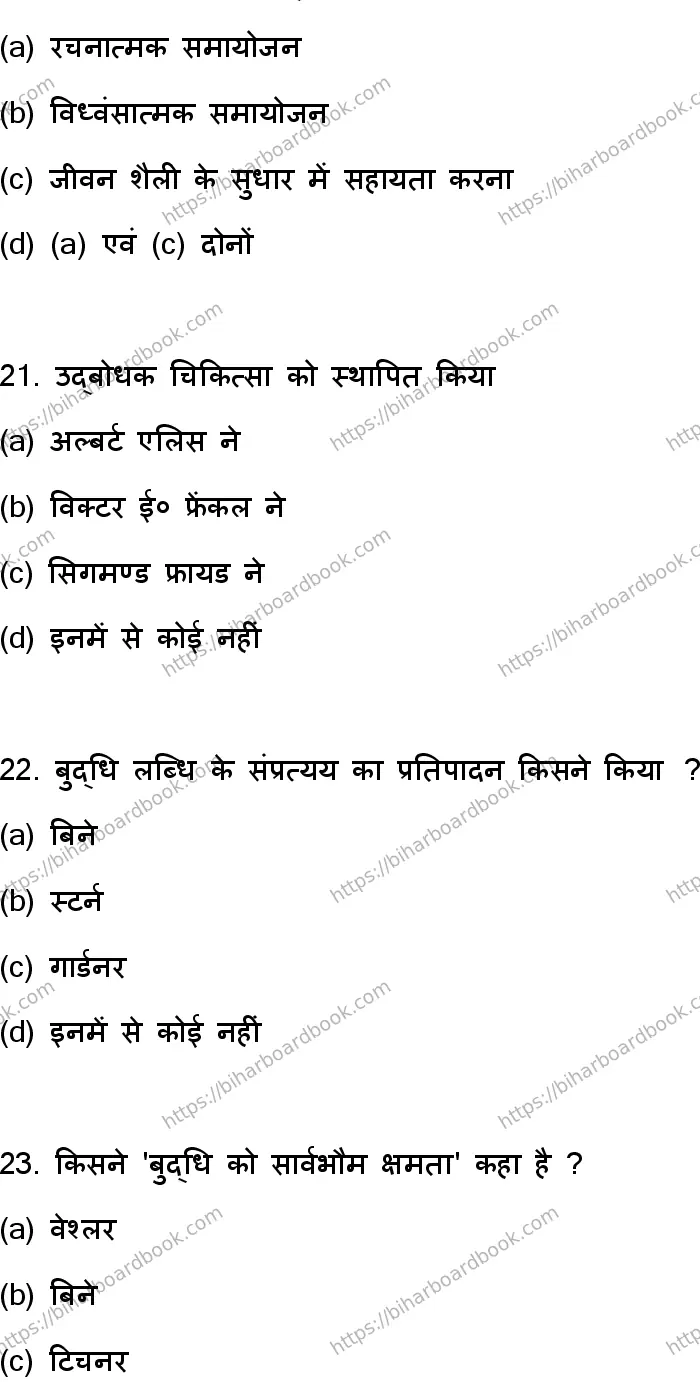 Bihar Board Class 12th 2023 Psychology Previous Year Paper 7