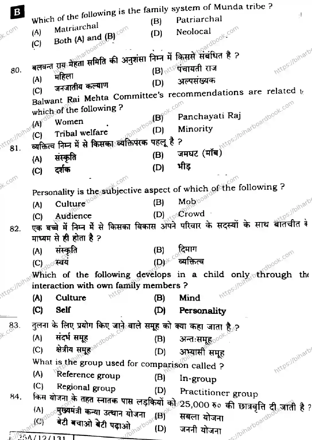 Bihar Board Class 12th 2025 Sociology  325  SetB Previous Year Paper 17