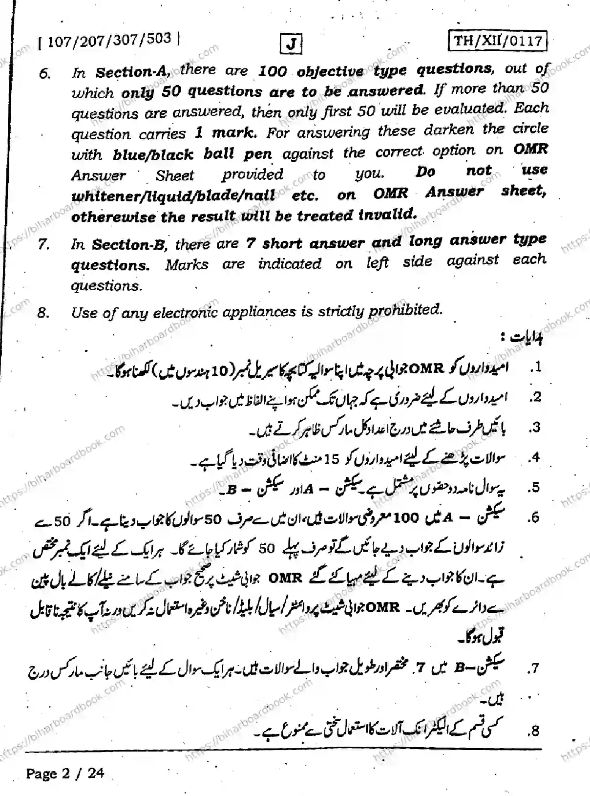 Bihar Board Class 12th 2026 URDU-107-207-307-503-SET-J Previous Year Paper 2