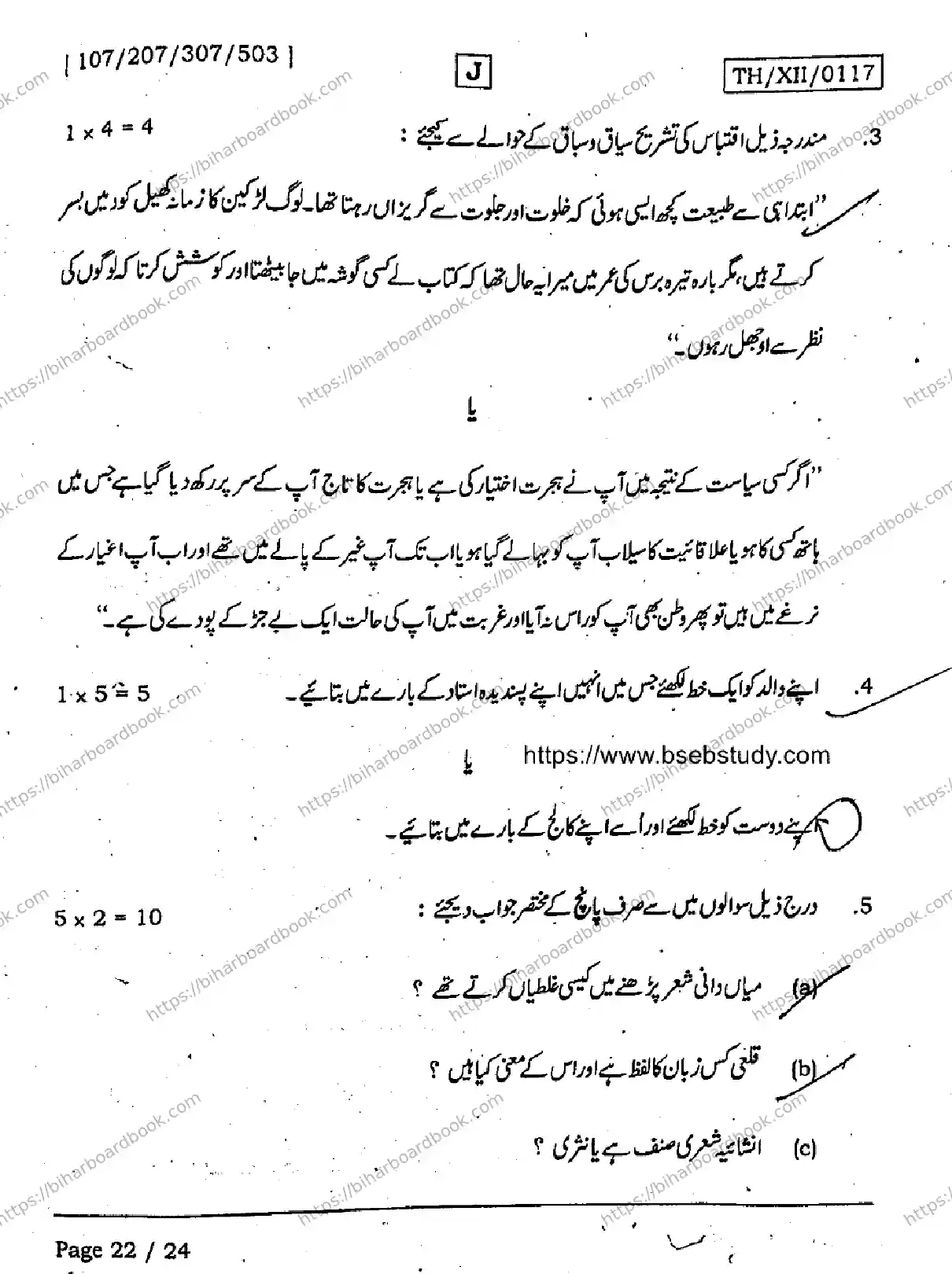 Bihar Board Class 12th 2026 URDU-107-207-307-503-SET-J Previous Year Paper 22