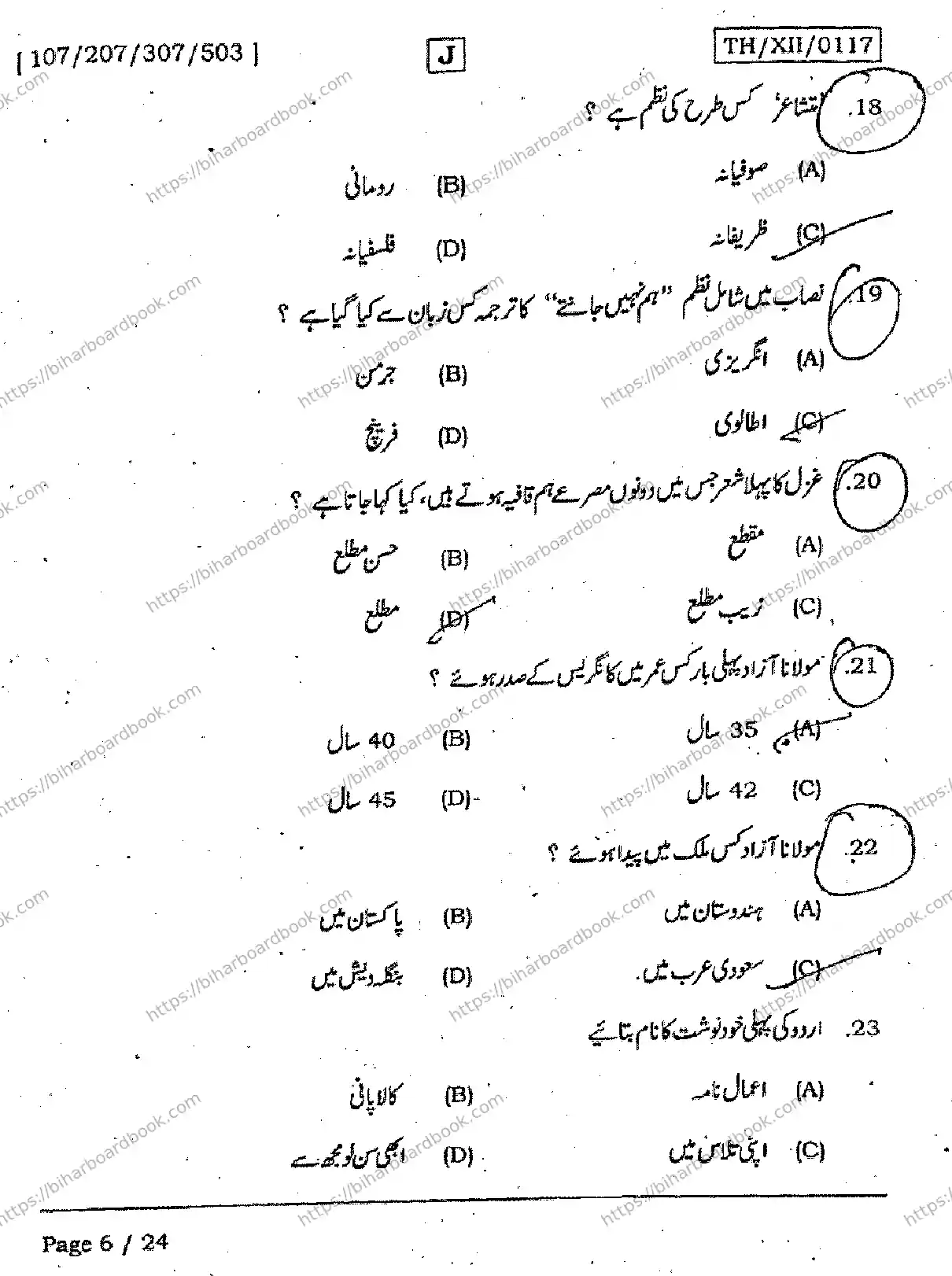 Bihar Board Class 12th 2026 URDU-107-207-307-503-SET-J Previous Year Paper 6