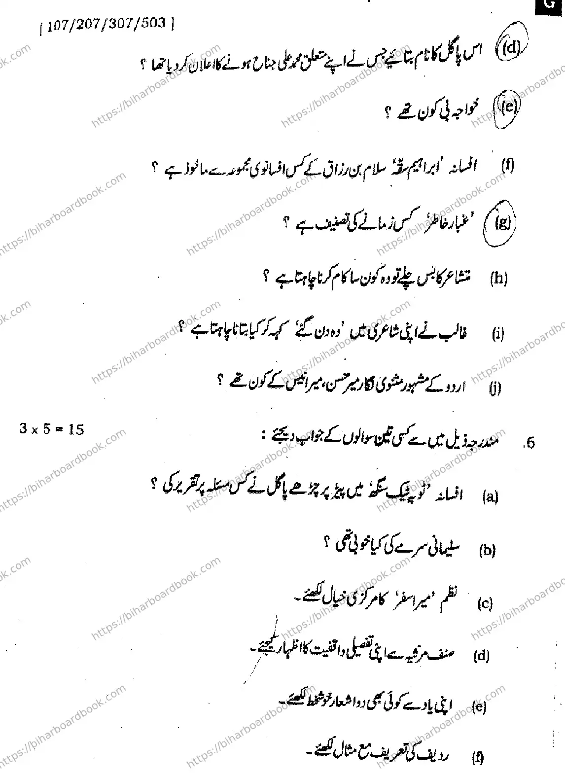 Bihar Board Class 12th 2025 Urdu  107207307503 SetG Previous Year Paper 22
