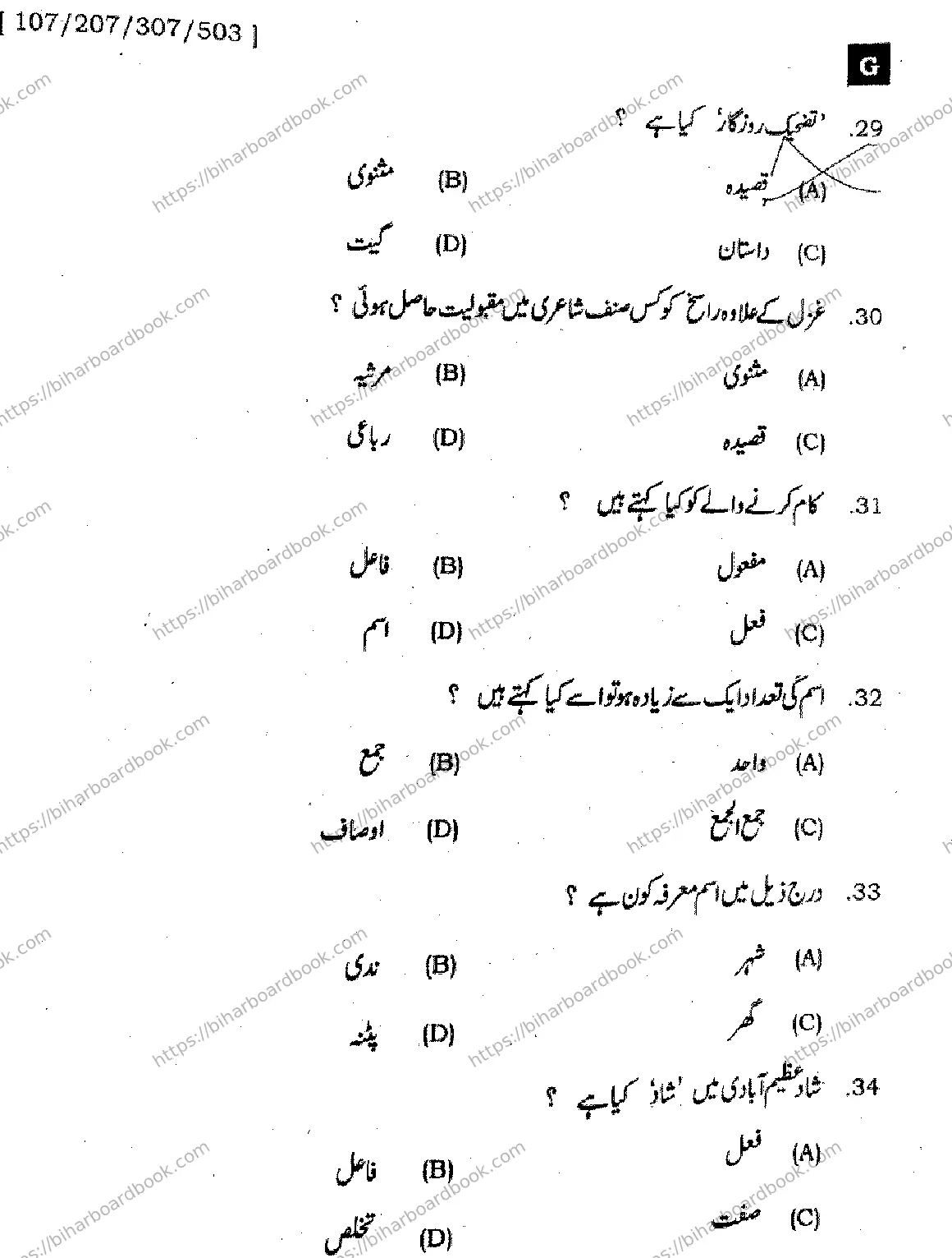 Bihar Board Class 12th 2025 Urdu  107207307503 SetG Previous Year Paper 7