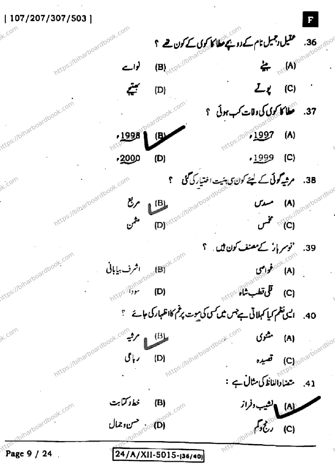 Bihar Board Class 12th 2024 उर्दू  107207307503  (SetF) Previous Year Paper 9