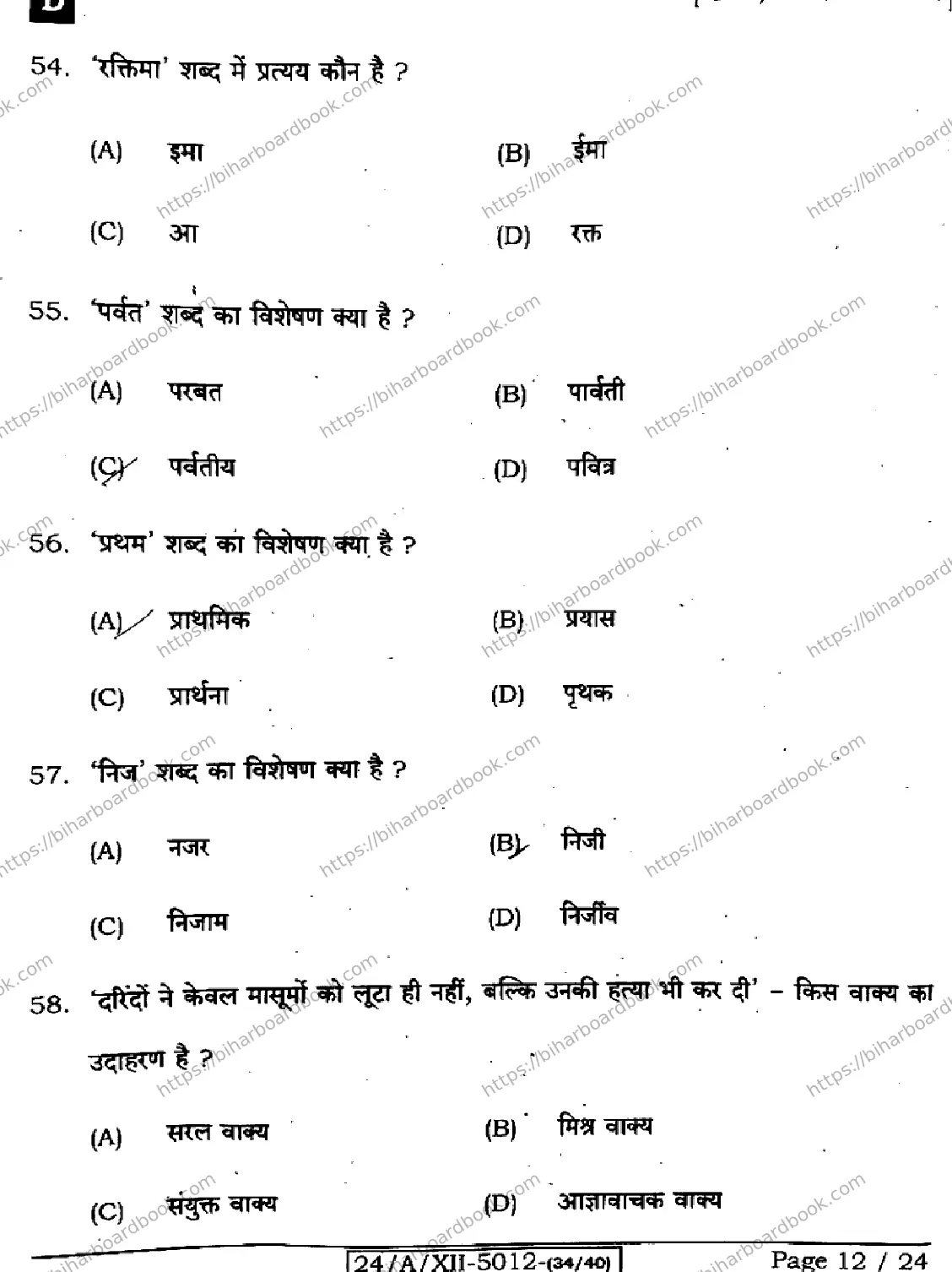 Bihar Board Class 12th 2024 हिंदी  106125206224 (SetD) Previous Year Paper 12
