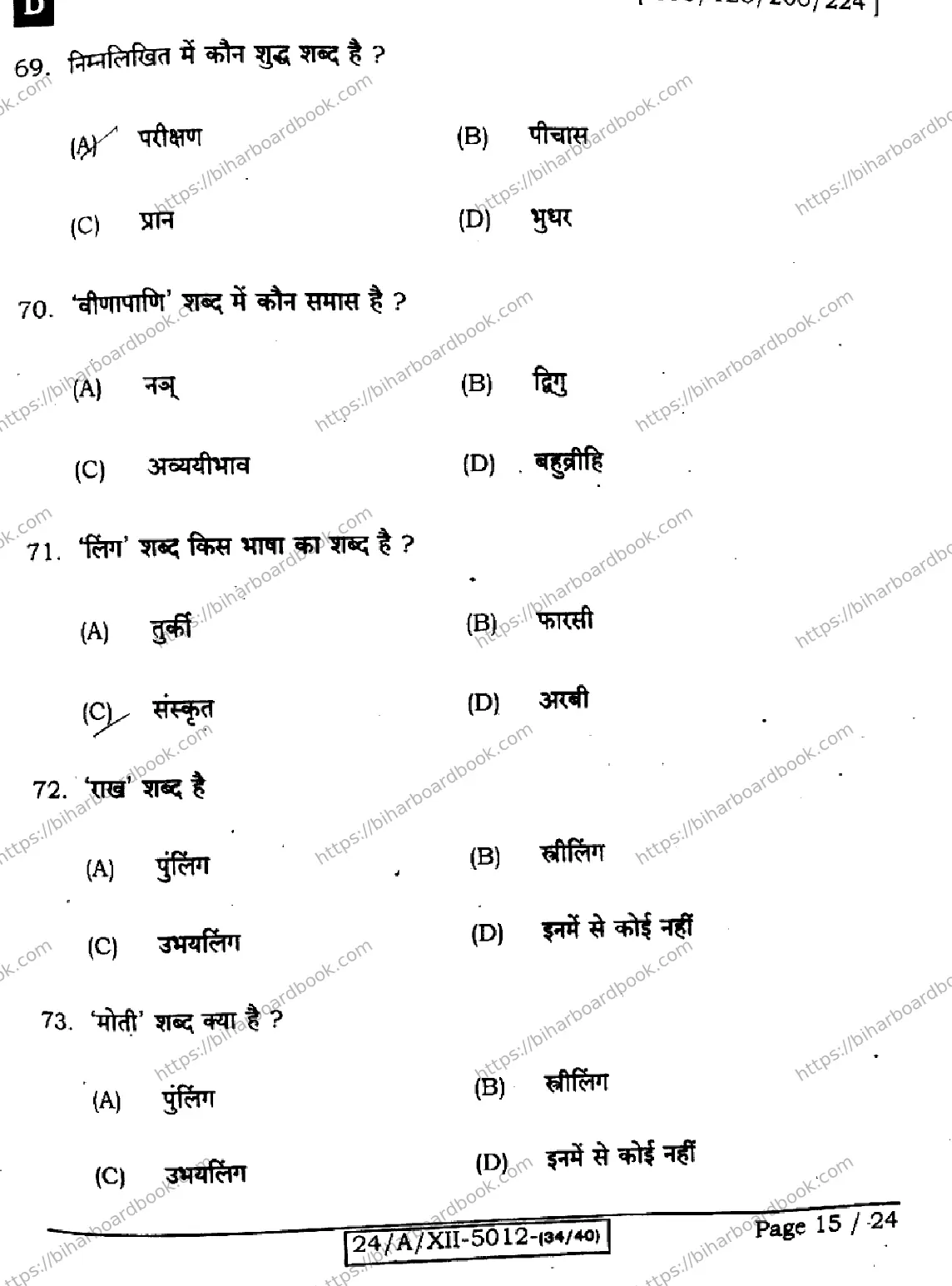 Bihar Board Class 12th 2024 हिंदी  106125206224 (SetD) Previous Year Paper 15