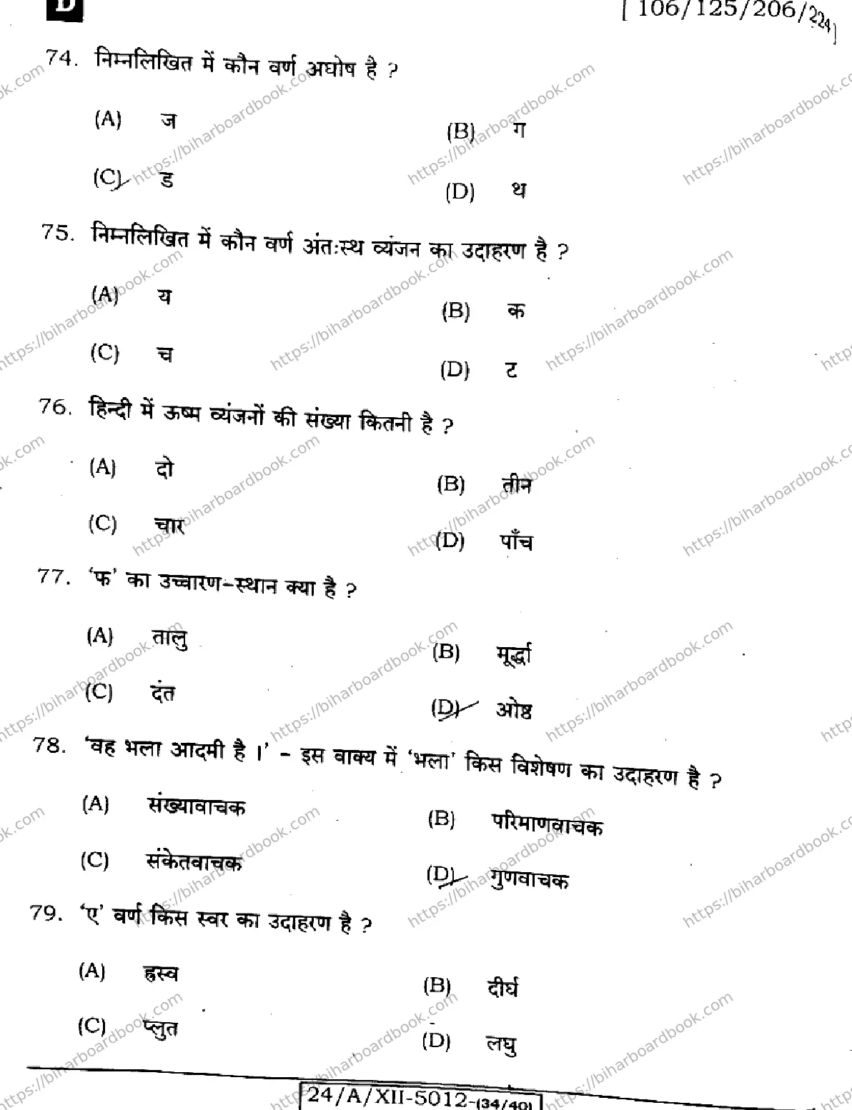 Bihar Board Class 12th 2024 हिंदी  106125206224 (SetD) Previous Year Paper 16