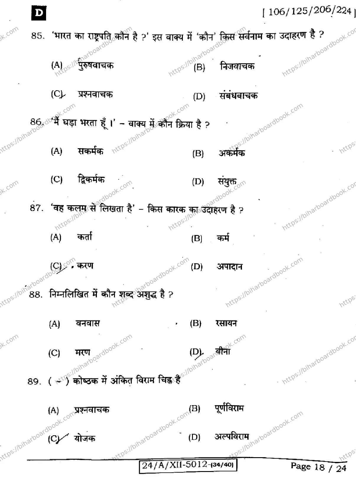 Bihar Board Class 12th 2024 हिंदी  106125206224 (SetD) Previous Year Paper 18