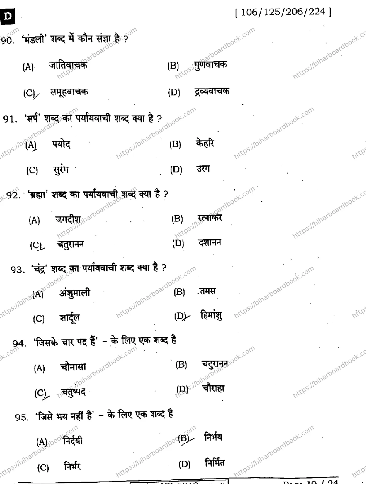 Bihar Board Class 12th 2024 हिंदी  106125206224 (SetD) Previous Year Paper 19