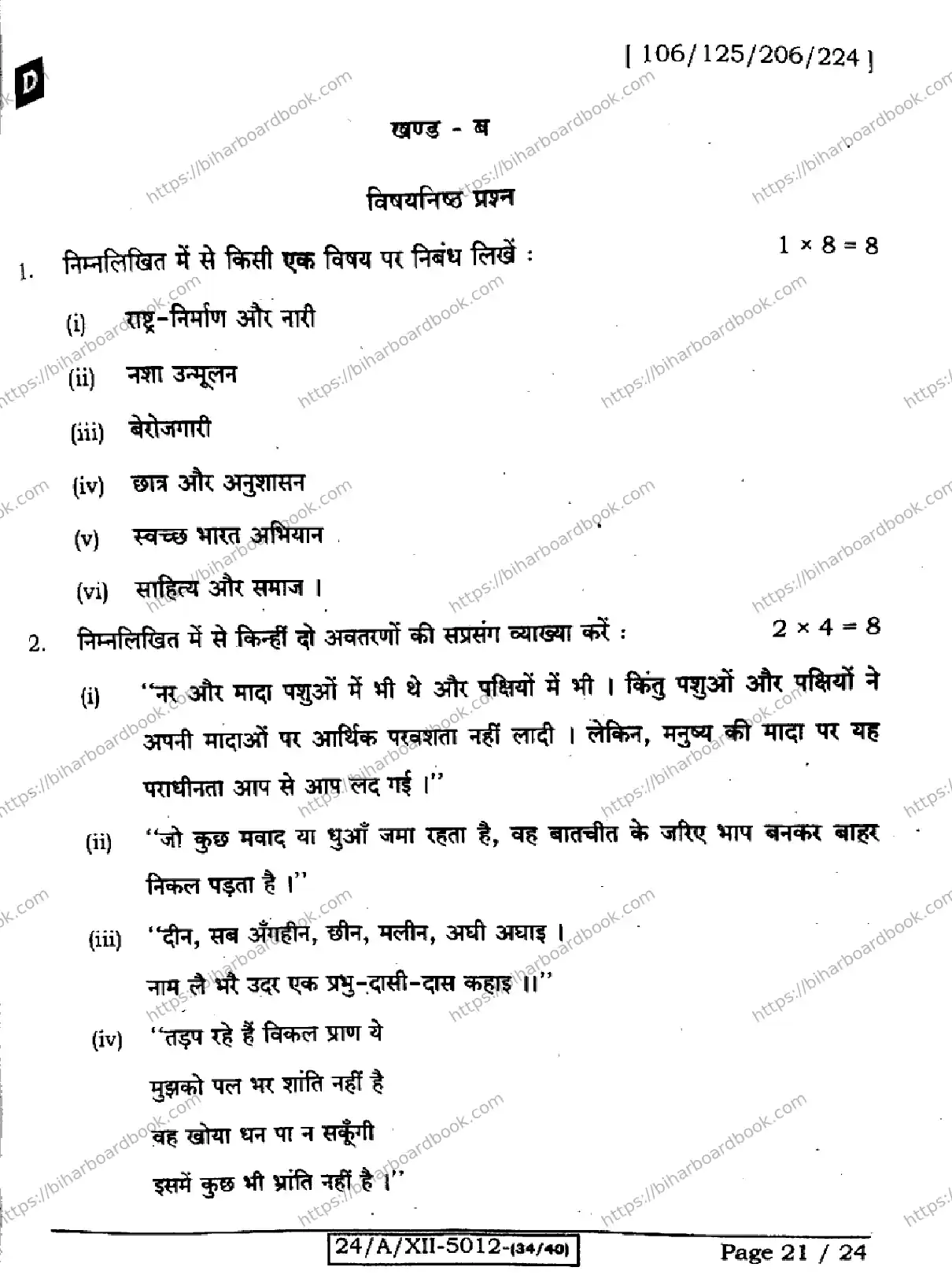 Bihar Board Class 12th 2024 हिंदी  106125206224 (SetD) Previous Year Paper 21