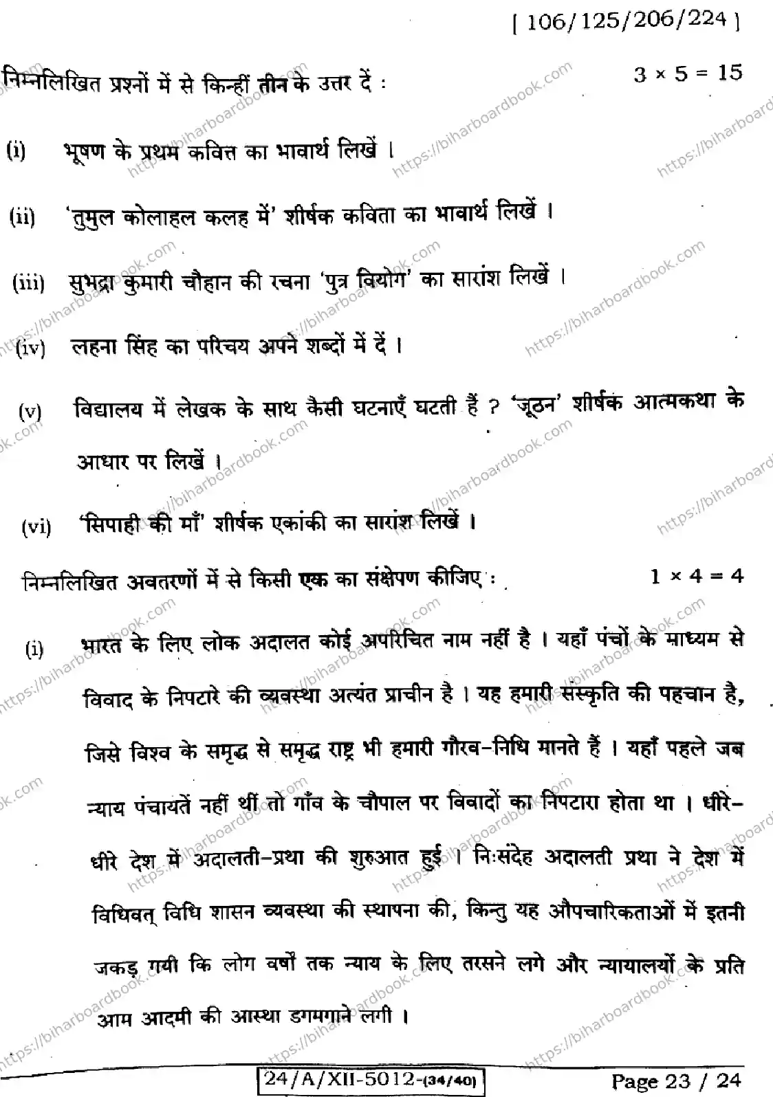 Bihar Board Class 12th 2024 हिंदी  106125206224 (SetD) Previous Year Paper 23