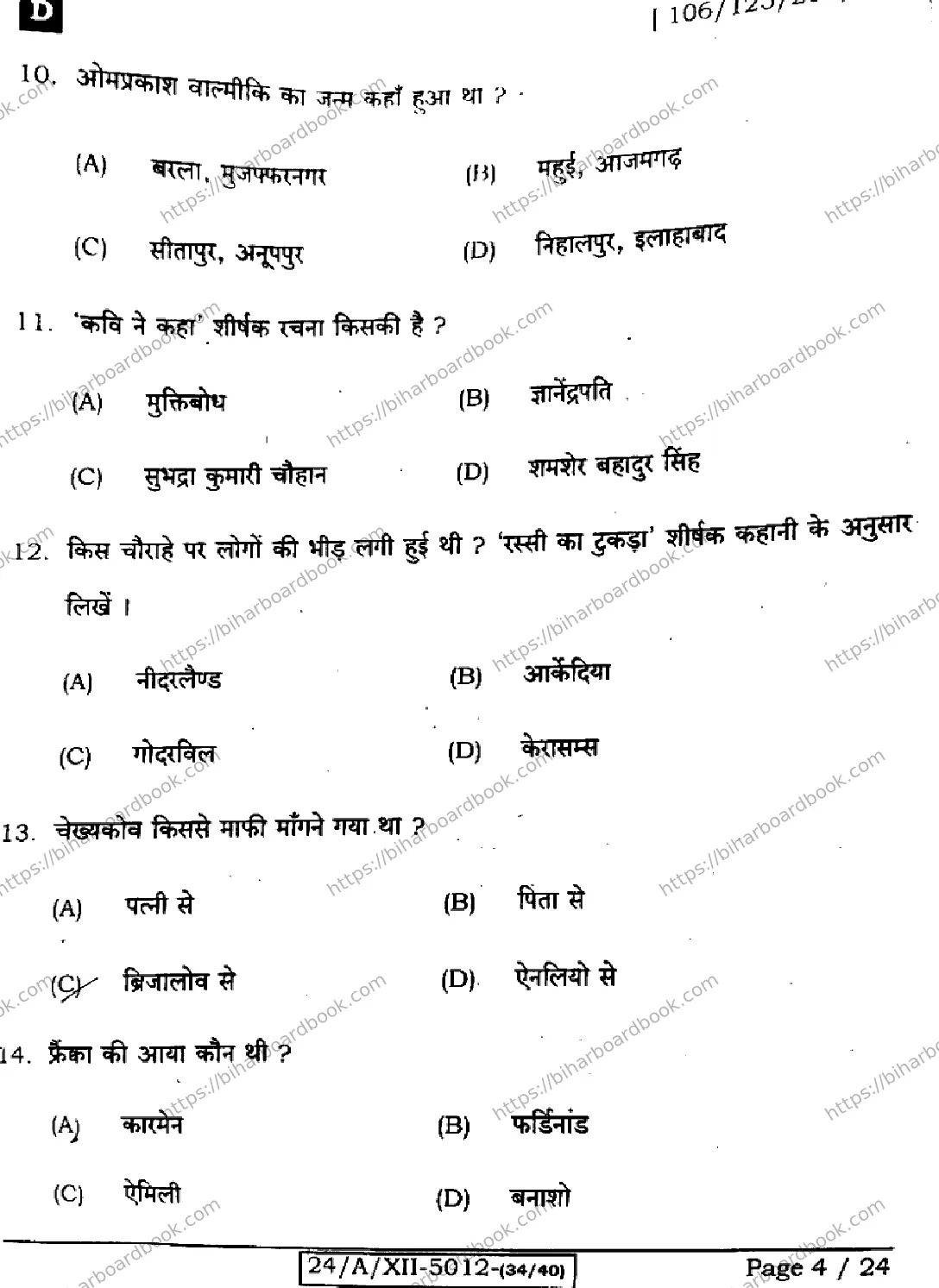 Bihar Board Class 12th 2024 हिंदी  106125206224 (SetD) Previous Year Paper 4