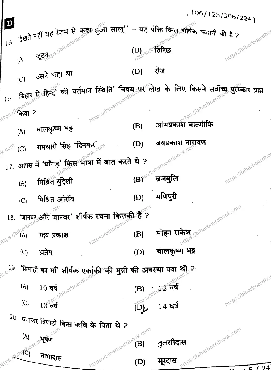 Bihar Board Class 12th 2024 हिंदी  106125206224 (SetD) Previous Year Paper 5