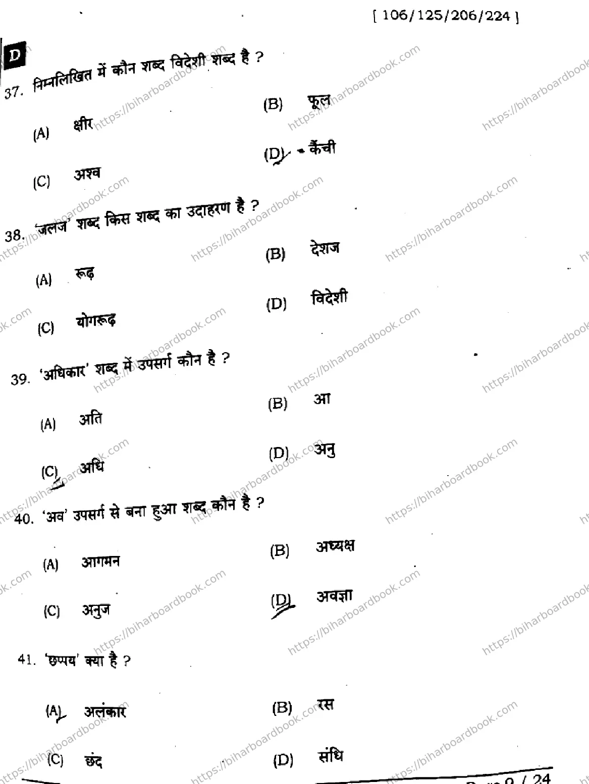Bihar Board Class 12th 2024 हिंदी  106125206224 (SetD) Previous Year Paper 9