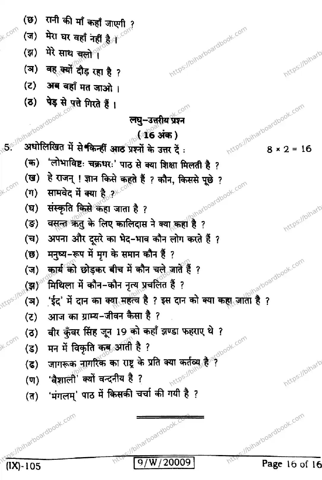 Bihar Board Class 9th 2026 SANSKRIT-SIL-105 Previous Year Paper 16
