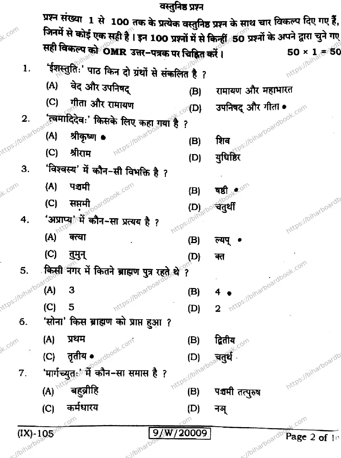 Bihar Board Class 9th 2026 SANSKRIT-SIL-105 Previous Year Paper 2