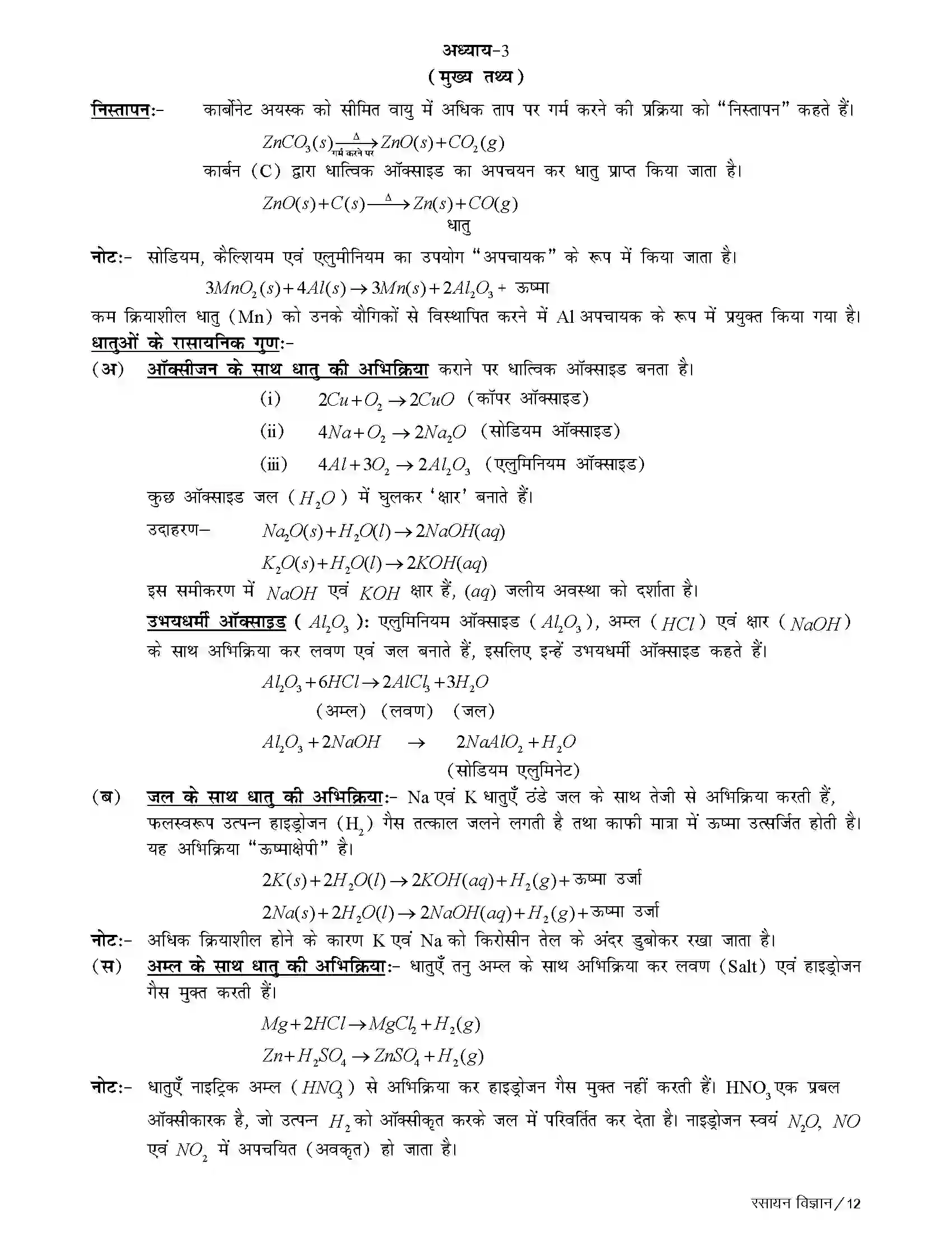 Bihar Board Class 10th Chemistry धातु एवं अधातु Revision Note 6