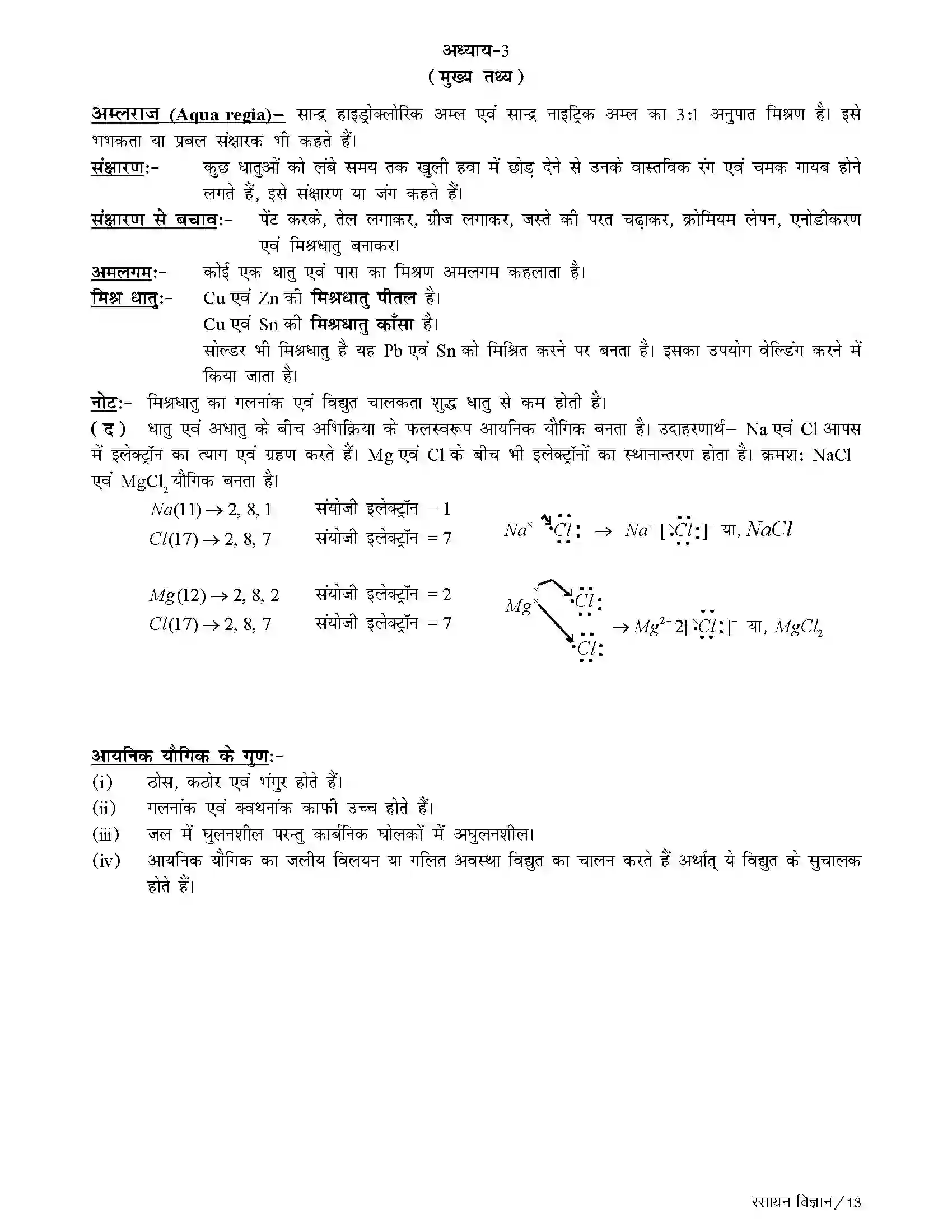 Bihar Board Class 10th Chemistry धातु एवं अधातु Revision Note 7