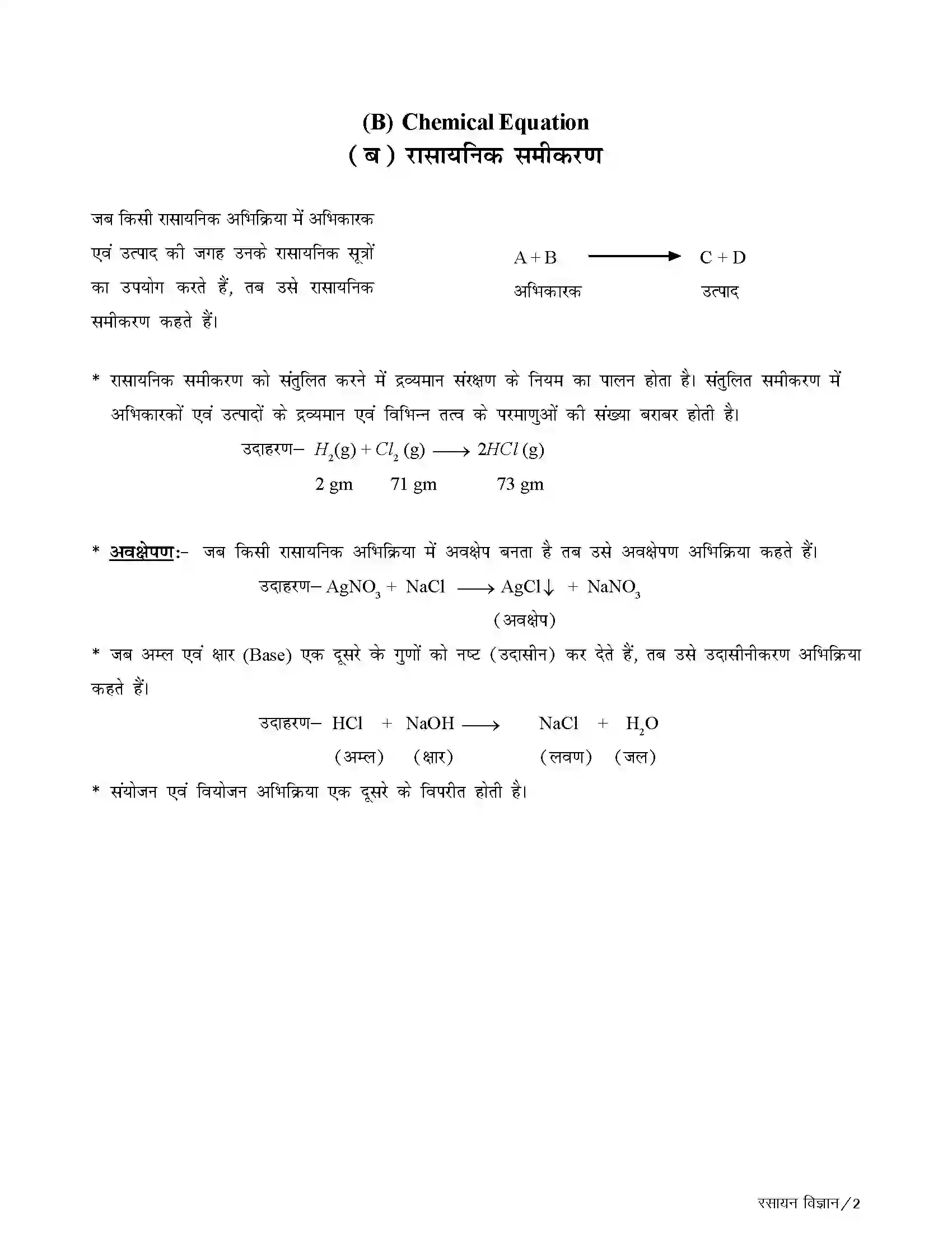 Bihar Board Class 10th Chemistry रासायनिक प्रतिक्रियाएं और समीकरण Revision Note 2