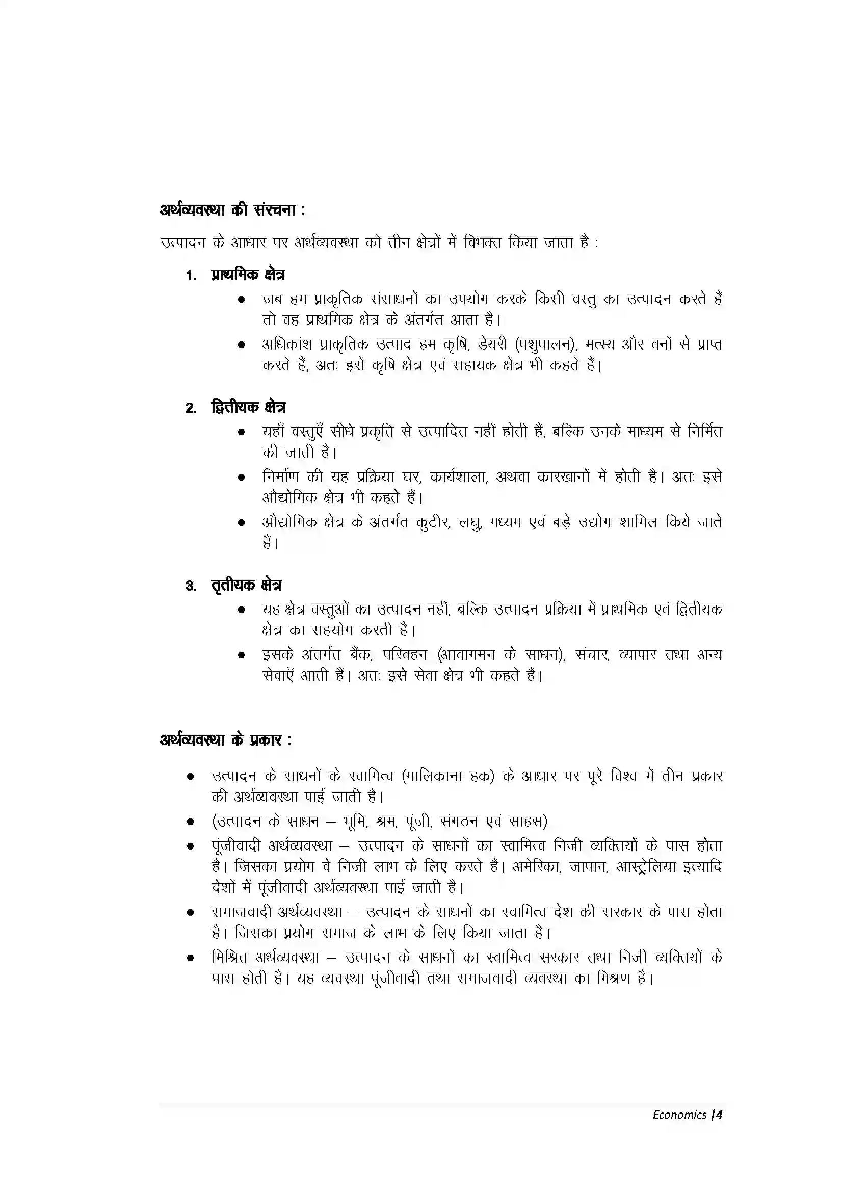 Bihar Board Class 10th Economic अर्थव्यवस्था एवं इसके विकास का इतिहास Revision Note 2