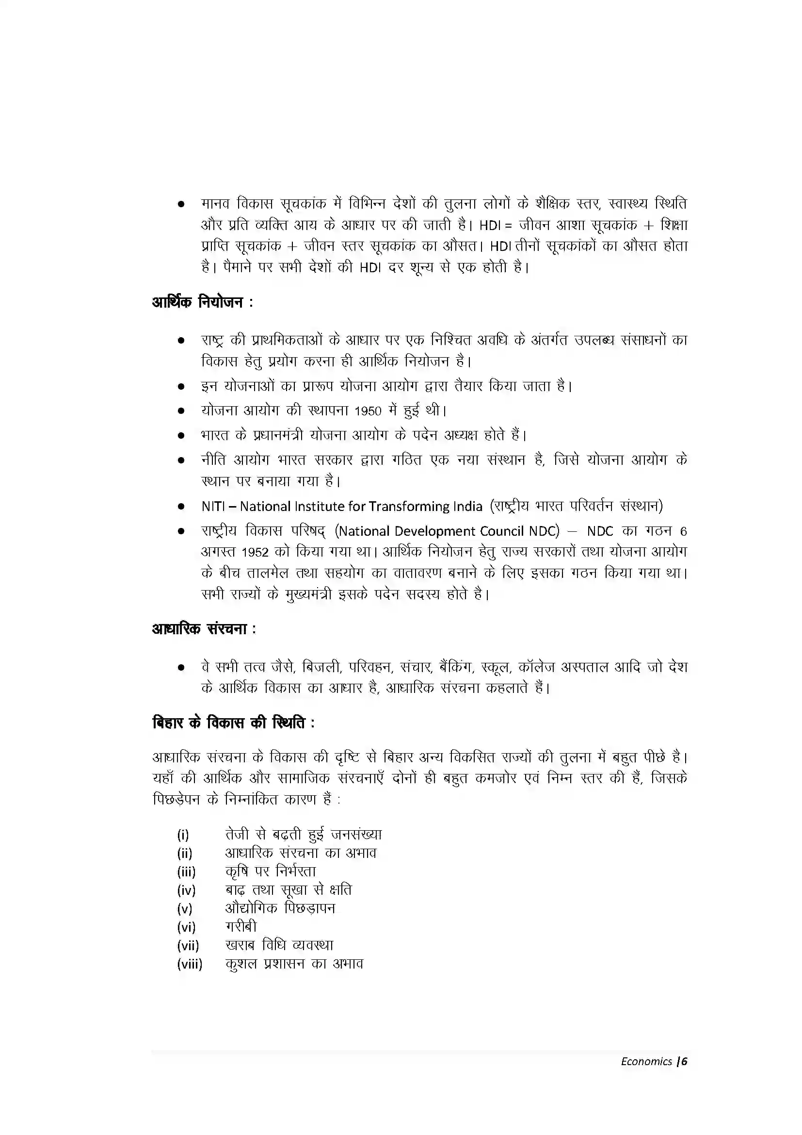 Bihar Board Class 10th Economic अर्थव्यवस्था एवं इसके विकास का इतिहास Revision Note 4
