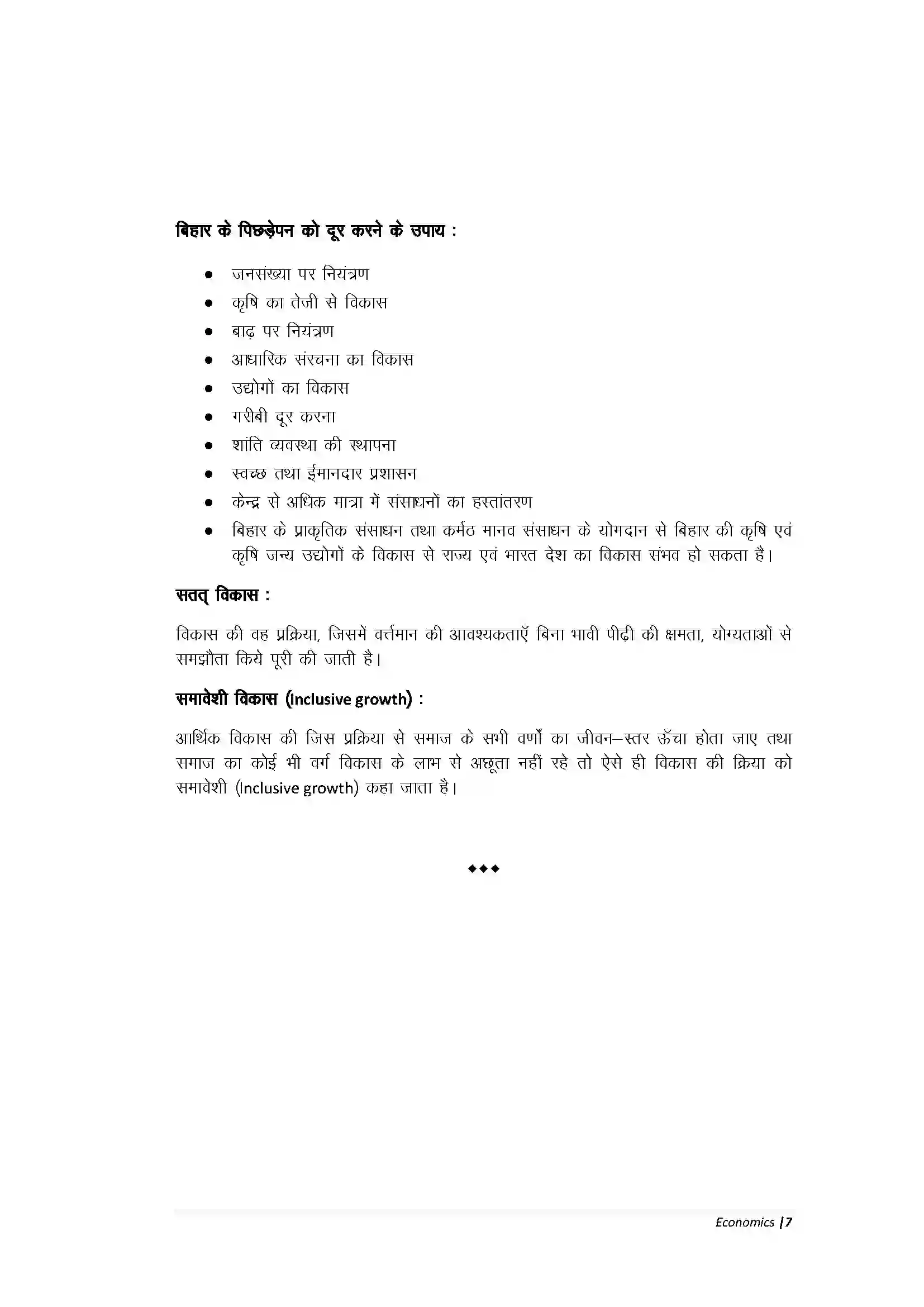 Bihar Board Class 10th Economic अर्थव्यवस्था एवं इसके विकास का इतिहास Revision Note 5