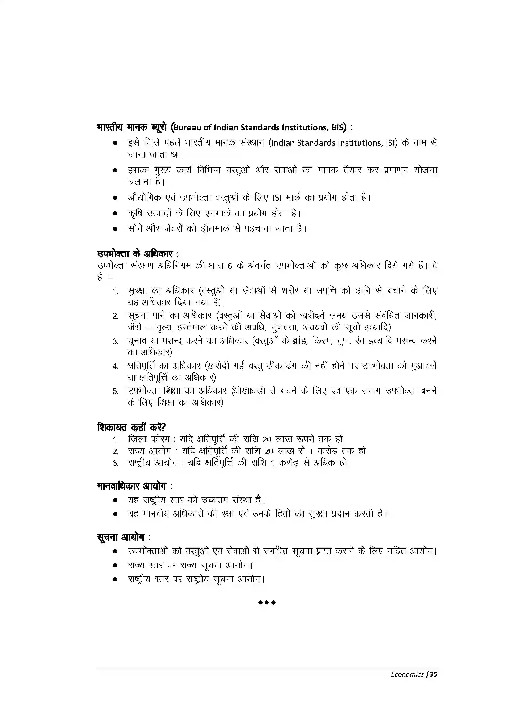 Bihar Board Class 10th Economic उपभोक्ता जागरण एवं संरक्षण Revision Note 2