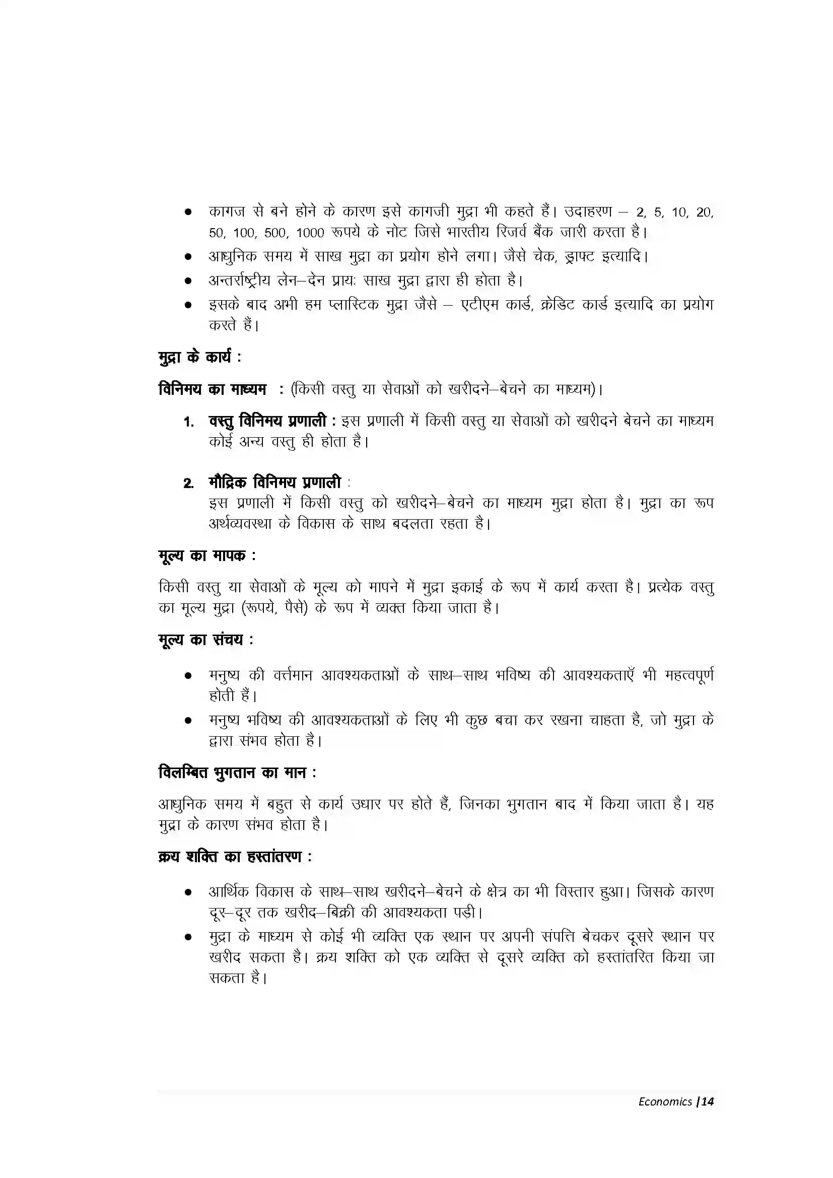 Bihar Board Class 10th Economic मुद्रा, बचत एवं साख Revision Note 2