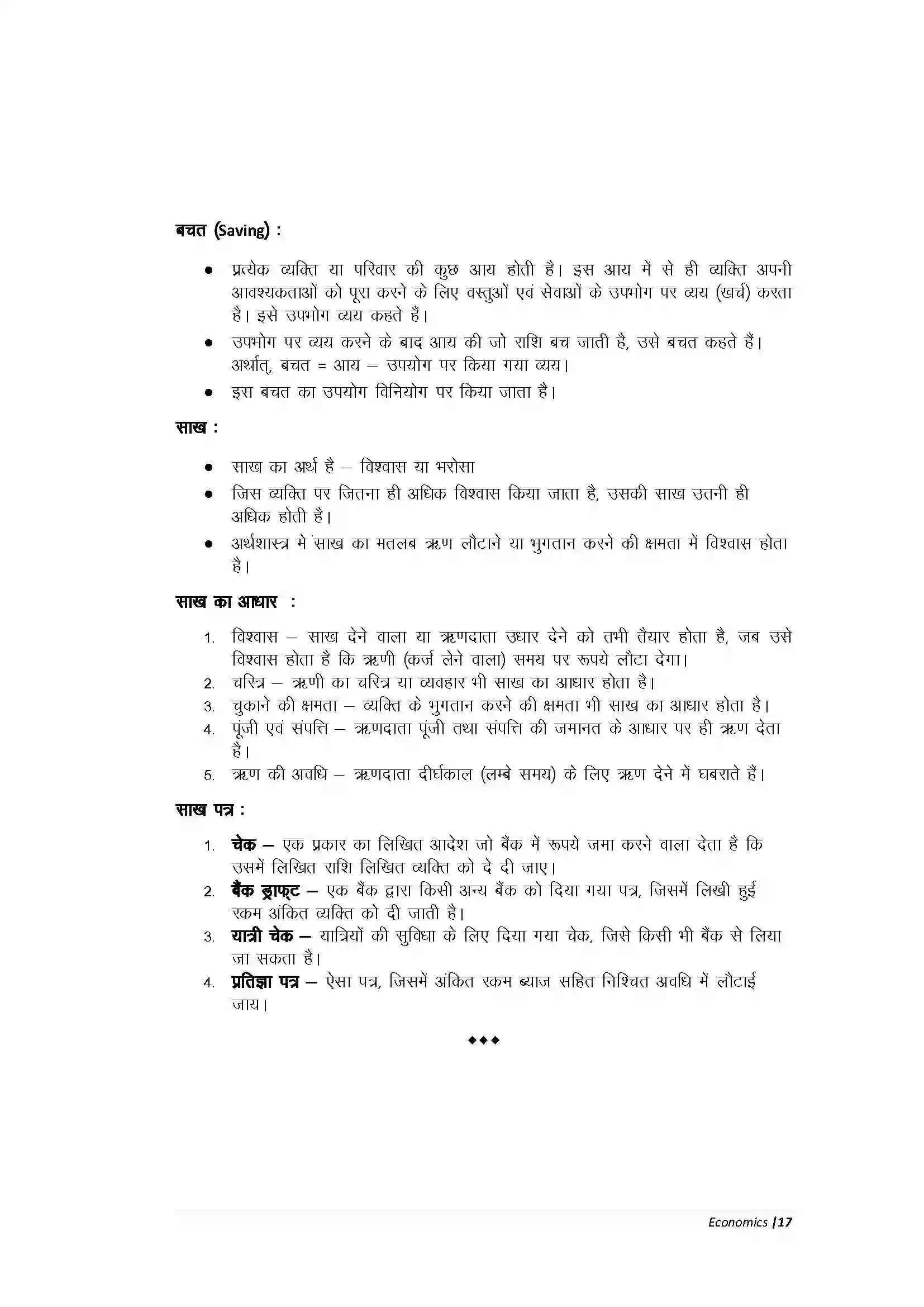 Bihar Board Class 10th Economic मुद्रा, बचत एवं साख Revision Note 5