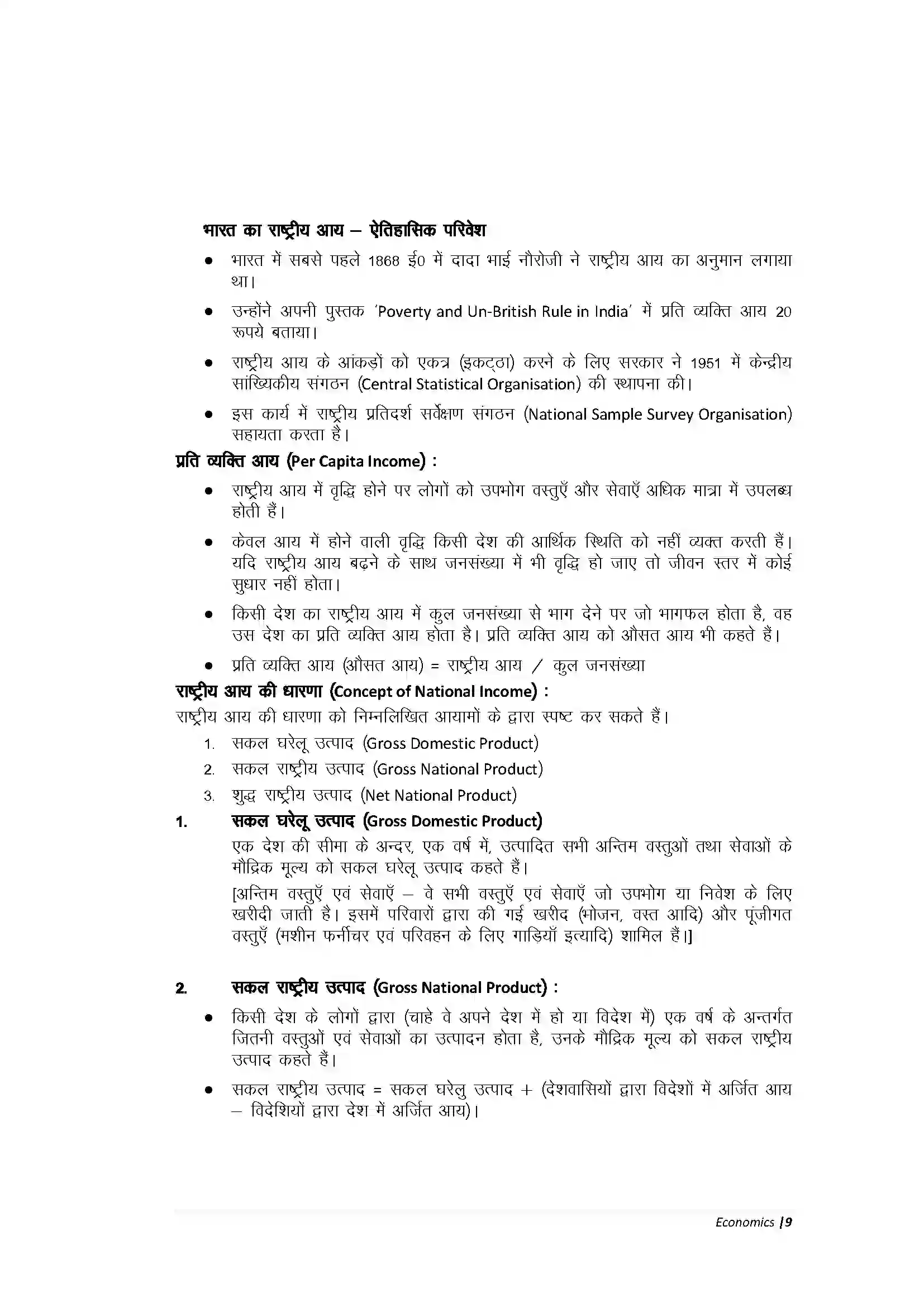 Bihar Board Class 10th Economic राज्य एवं राष्ट्र की आय Revision Note 2