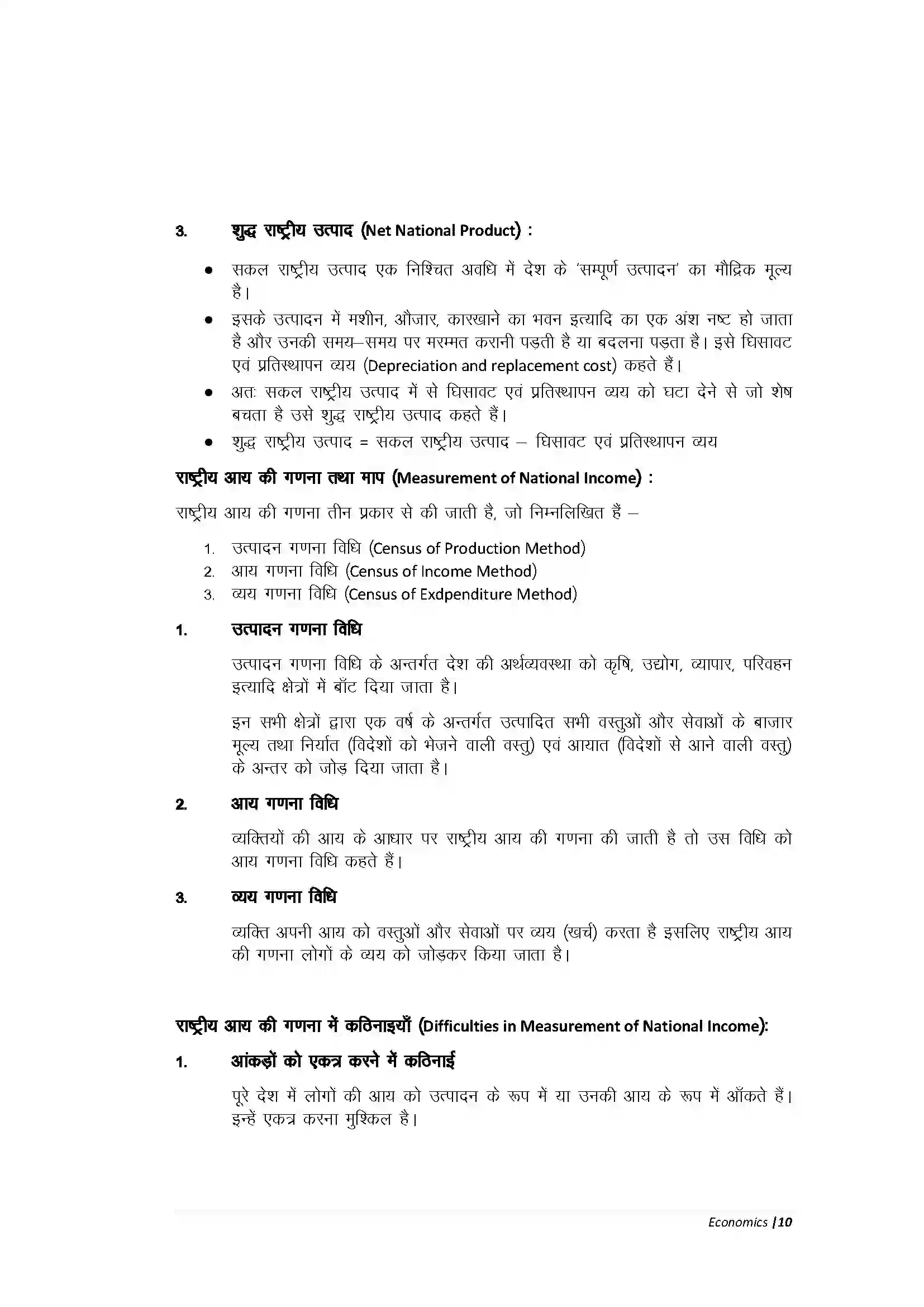 Bihar Board Class 10th Economic राज्य एवं राष्ट्र की आय Revision Note 3