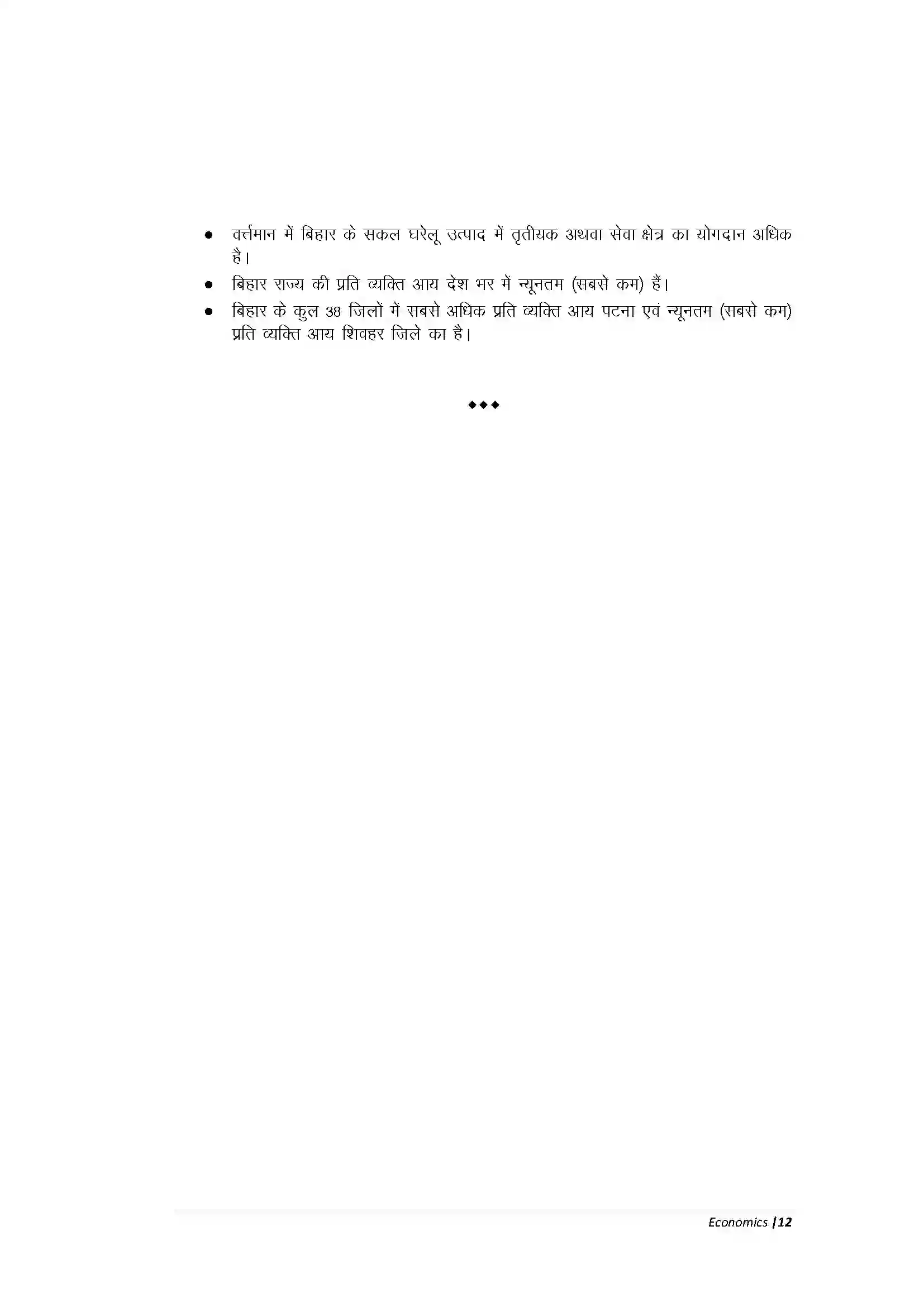 Bihar Board Class 10th Economic राज्य एवं राष्ट्र की आय Revision Note 5
