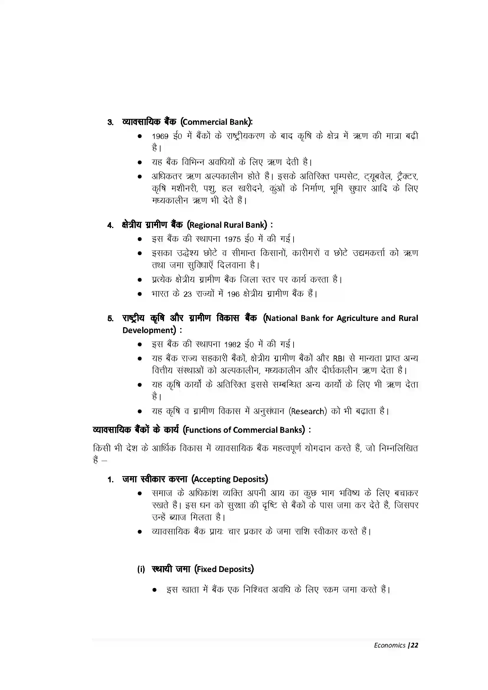 Bihar Board Class 10th Economic हमारी वित्तीय संस्थाएँ Revision Note 5