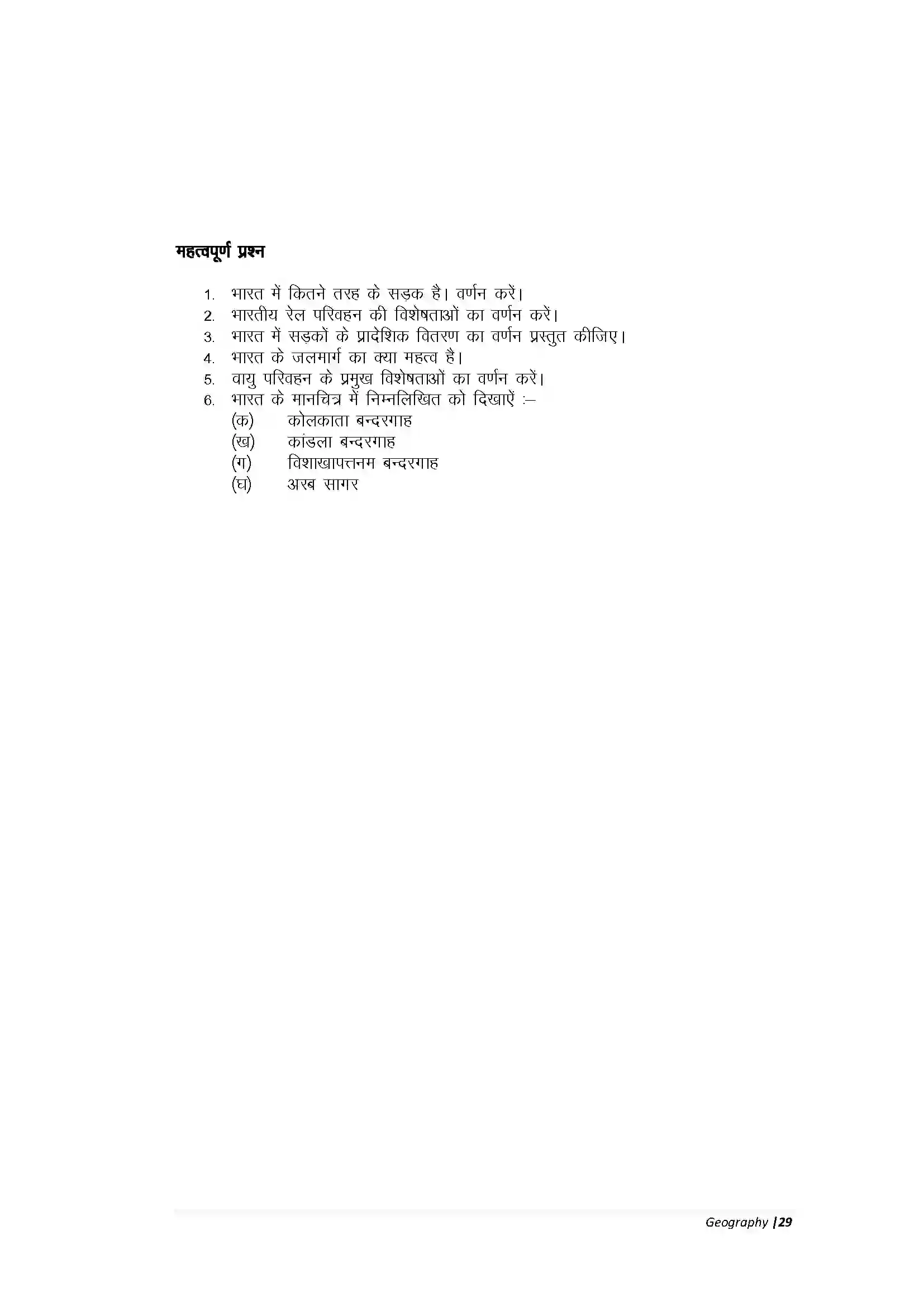 Bihar Board Class 10th Geography Part-A परिवहन, संचार एवं व्यापार Revision Note 6