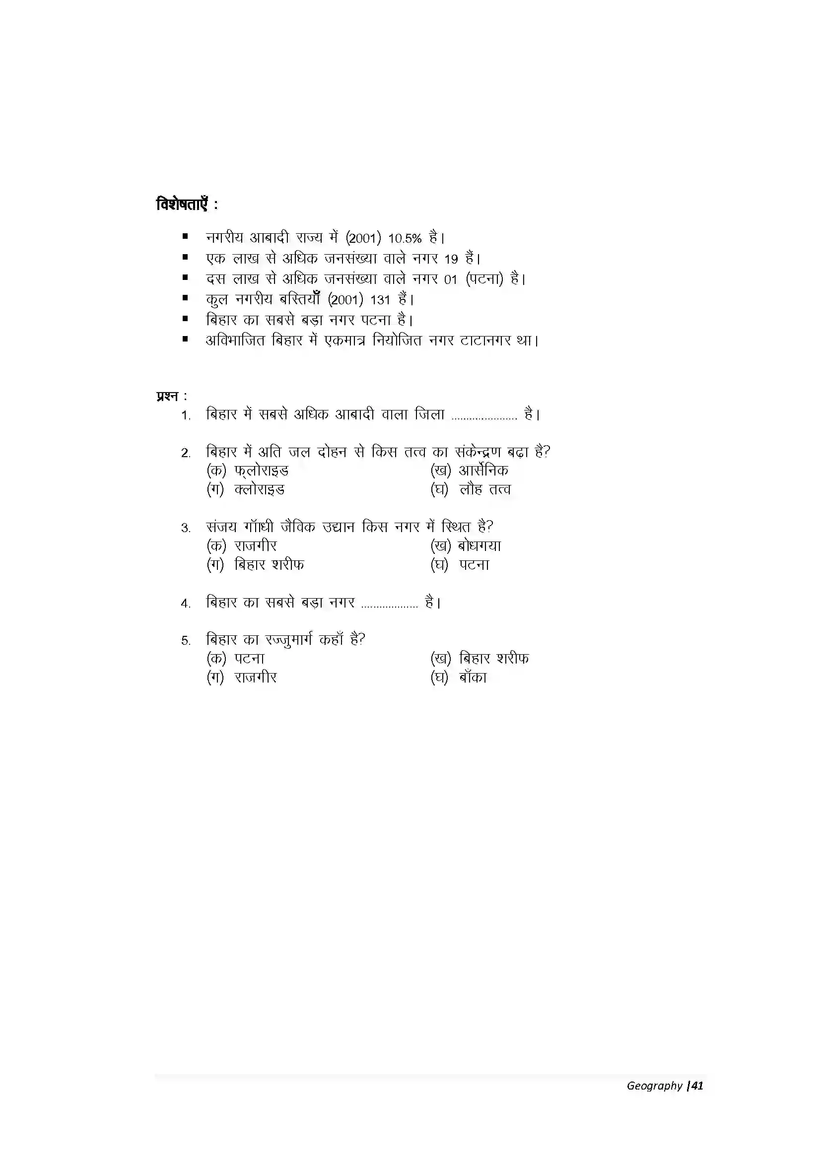 Bihar Board Class 10th Geography Part-A बिहार कृषि एवं वन संसाधन Revision Note 12
