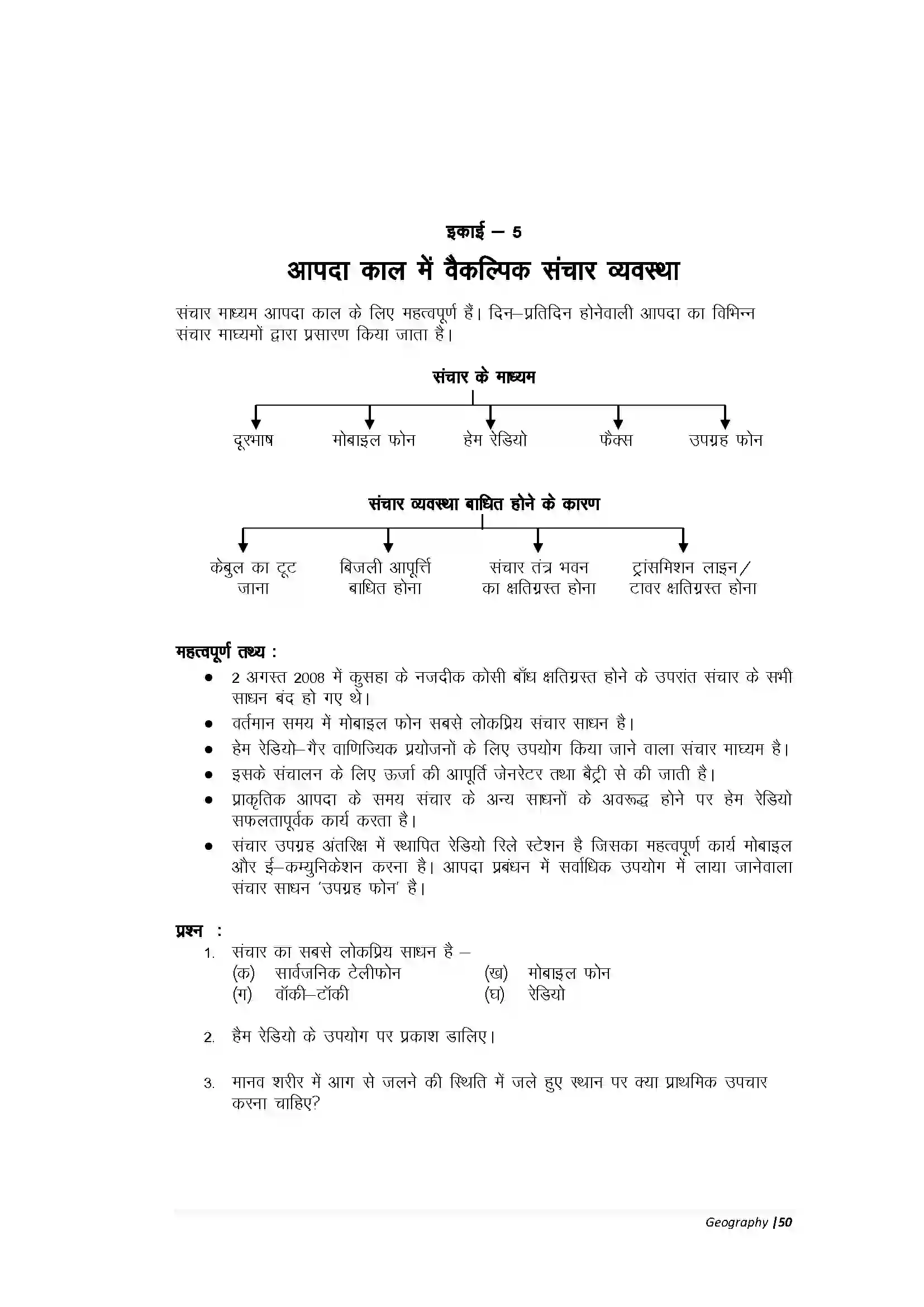 Bihar Board Class 10th Geography Part-B प्राकृतिक आपदा एवं प्रबंधन – भूकंप एवं सुनामी Revision Note 1