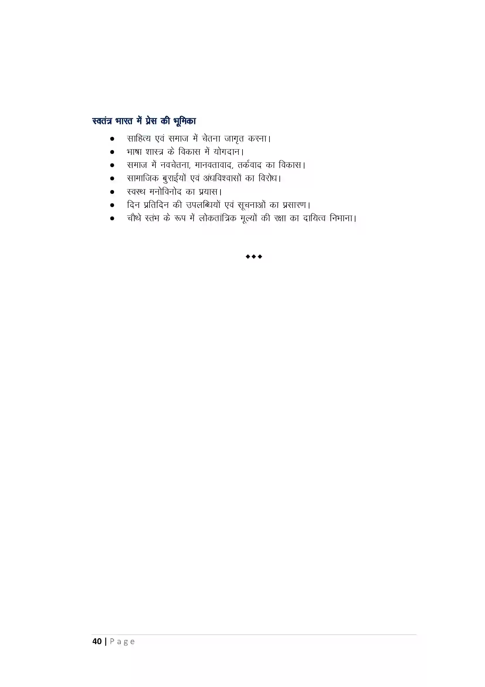 Bihar Board Class 10th History प्रेससंस्कृति एवं राष्ट्रवाद Revision Note 4