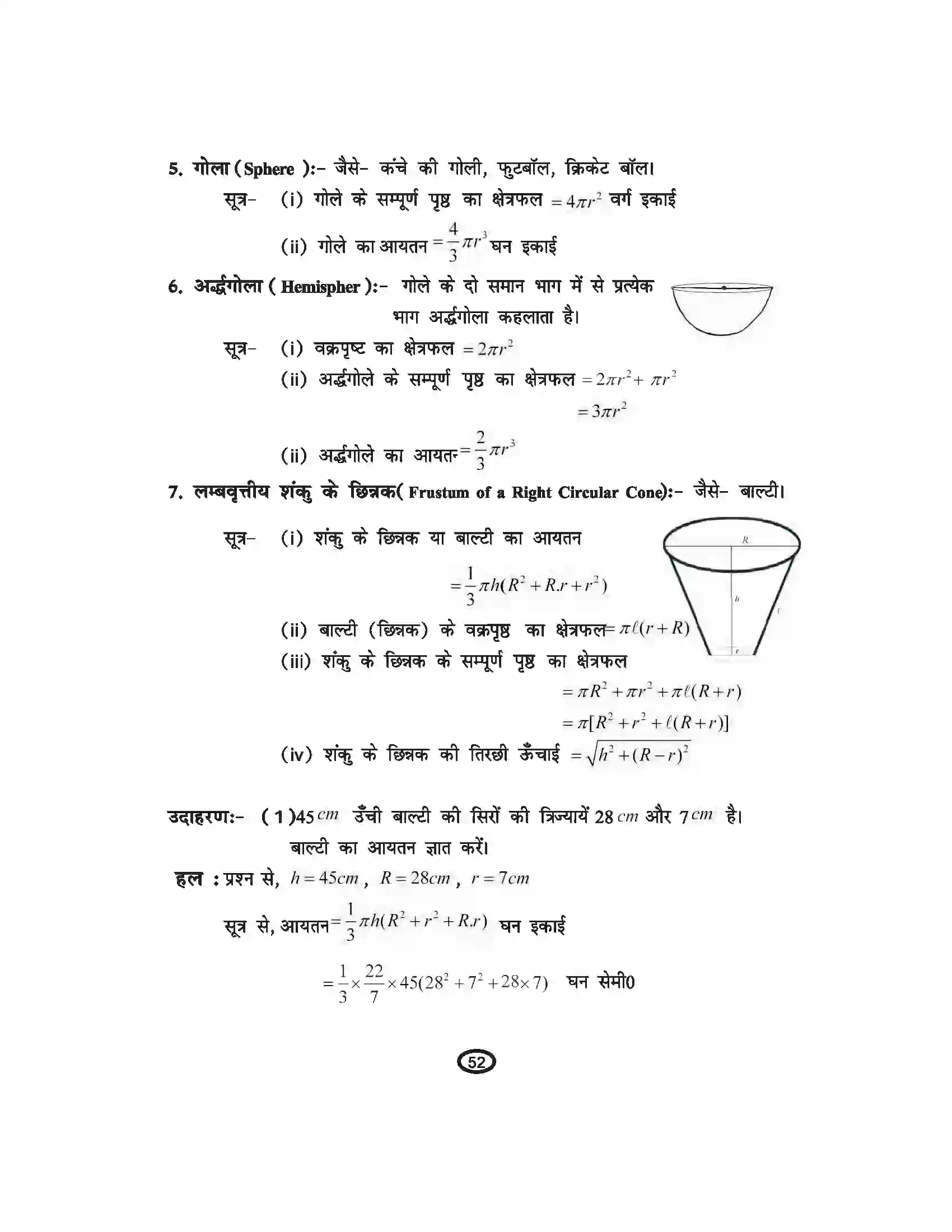 Bihar Board Class 10th Mathematics पृष्ठीय क्षेत्रफल एवं आयतन Revision Note 3