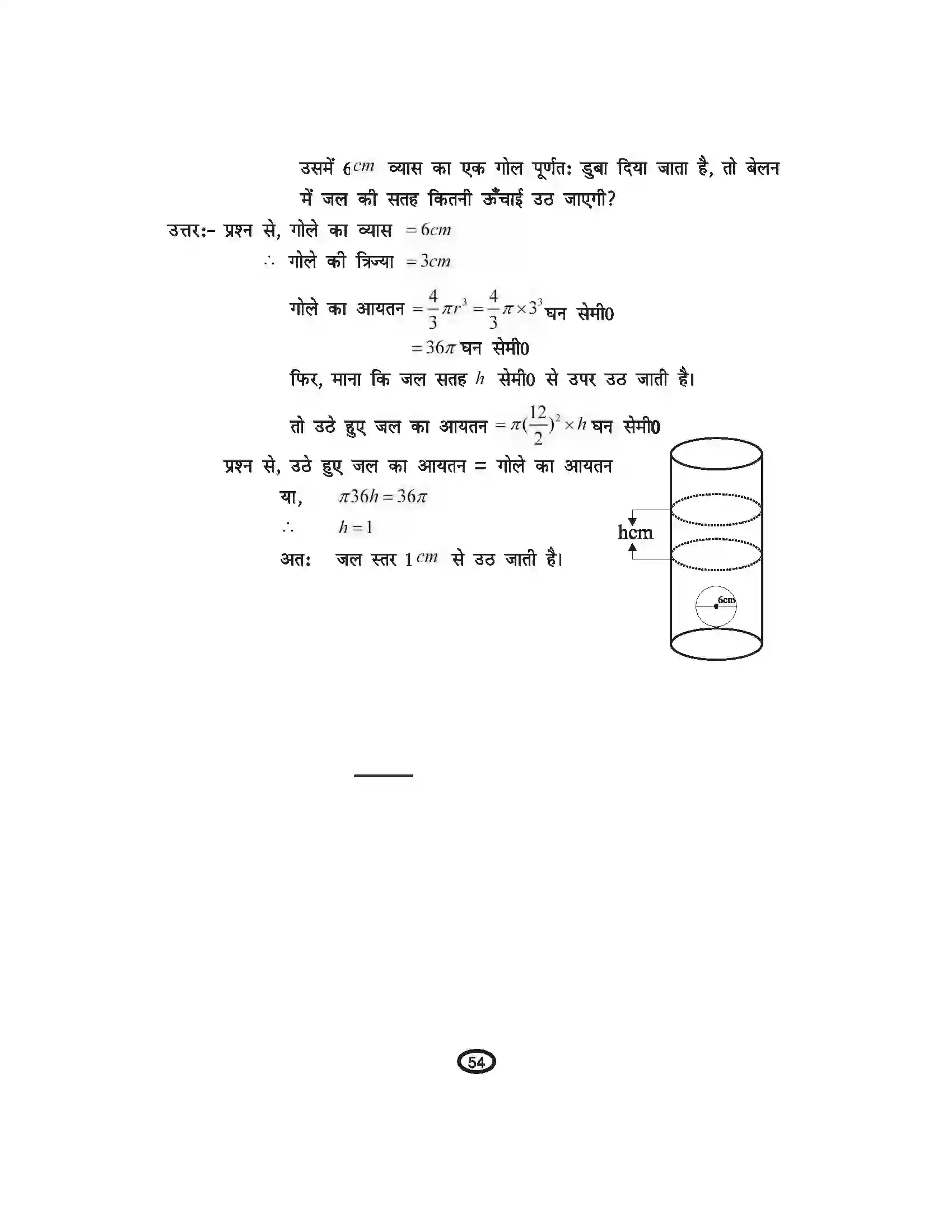Bihar Board Class 10th Mathematics पृष्ठीय क्षेत्रफल एवं आयतन Revision Note 5