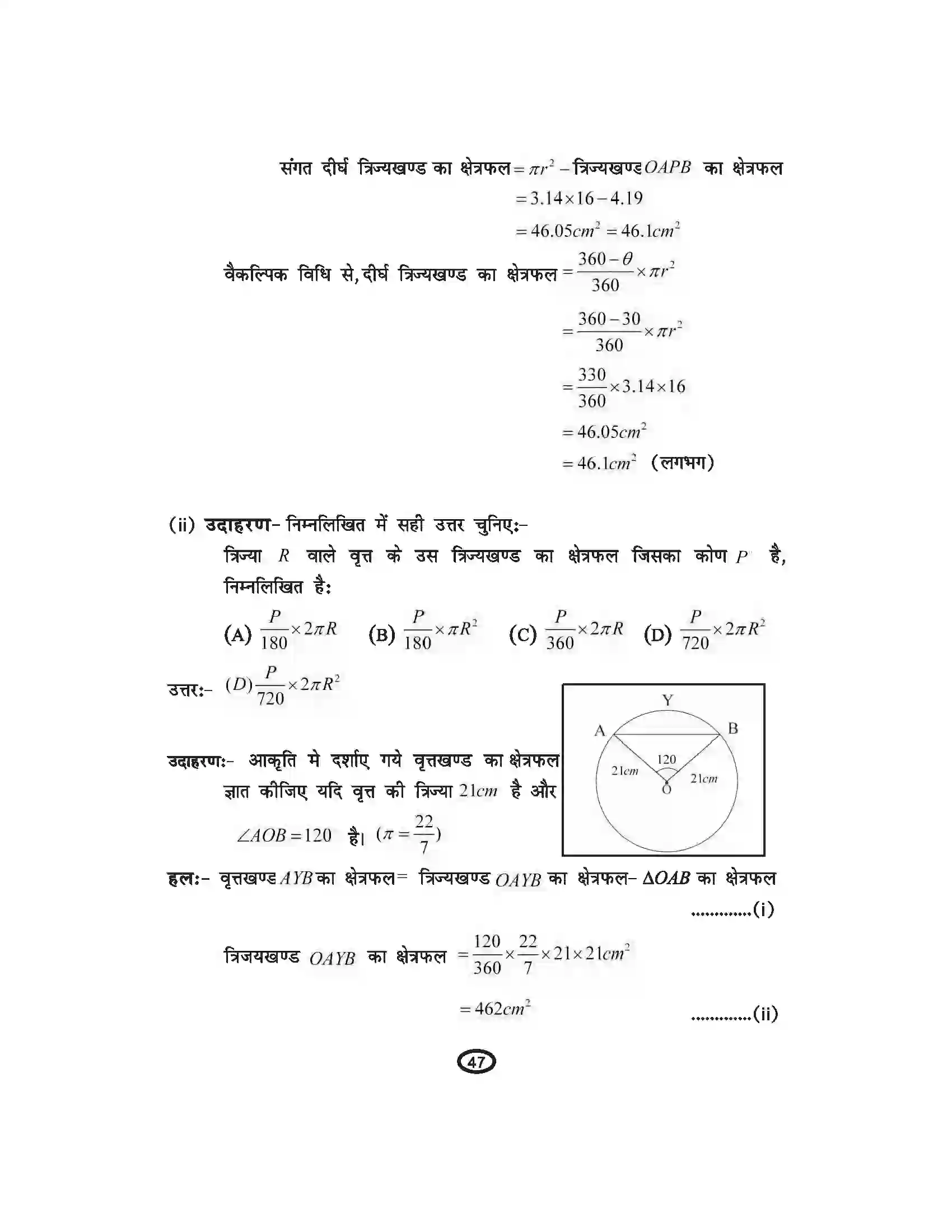 Bihar Board Class 10th Mathematics वृतों से संबंधित क्षेत्रफल Revision Note 4